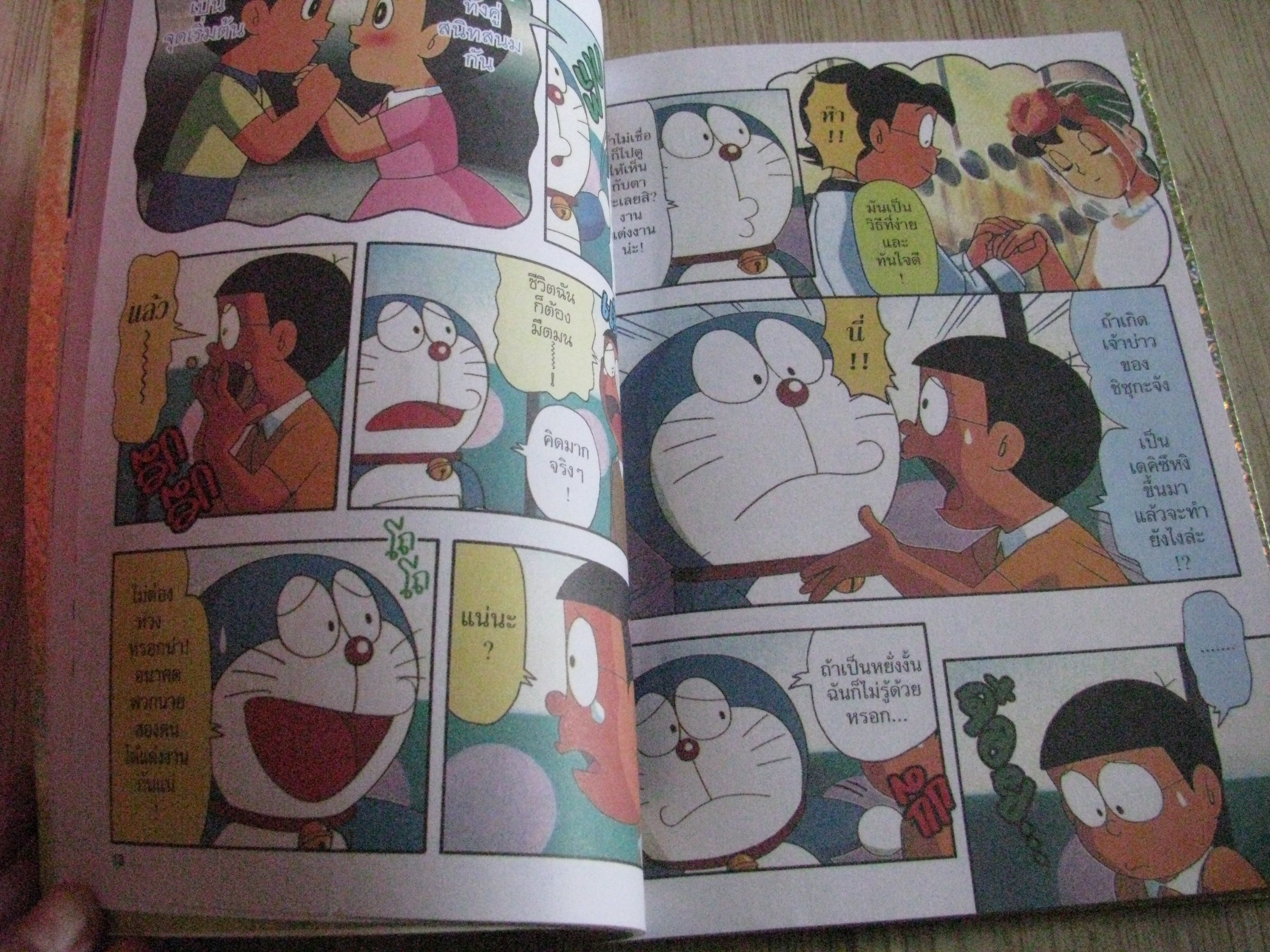 DORAEMON THE THEATRE เล่ม 1 ตอน คืนก่อนแต่งงานของโนบิตะ เล่มเดียวจบ Fujiko F. Fujio เขียน (สีทั่งเล่ม)***สินค้าหมด***