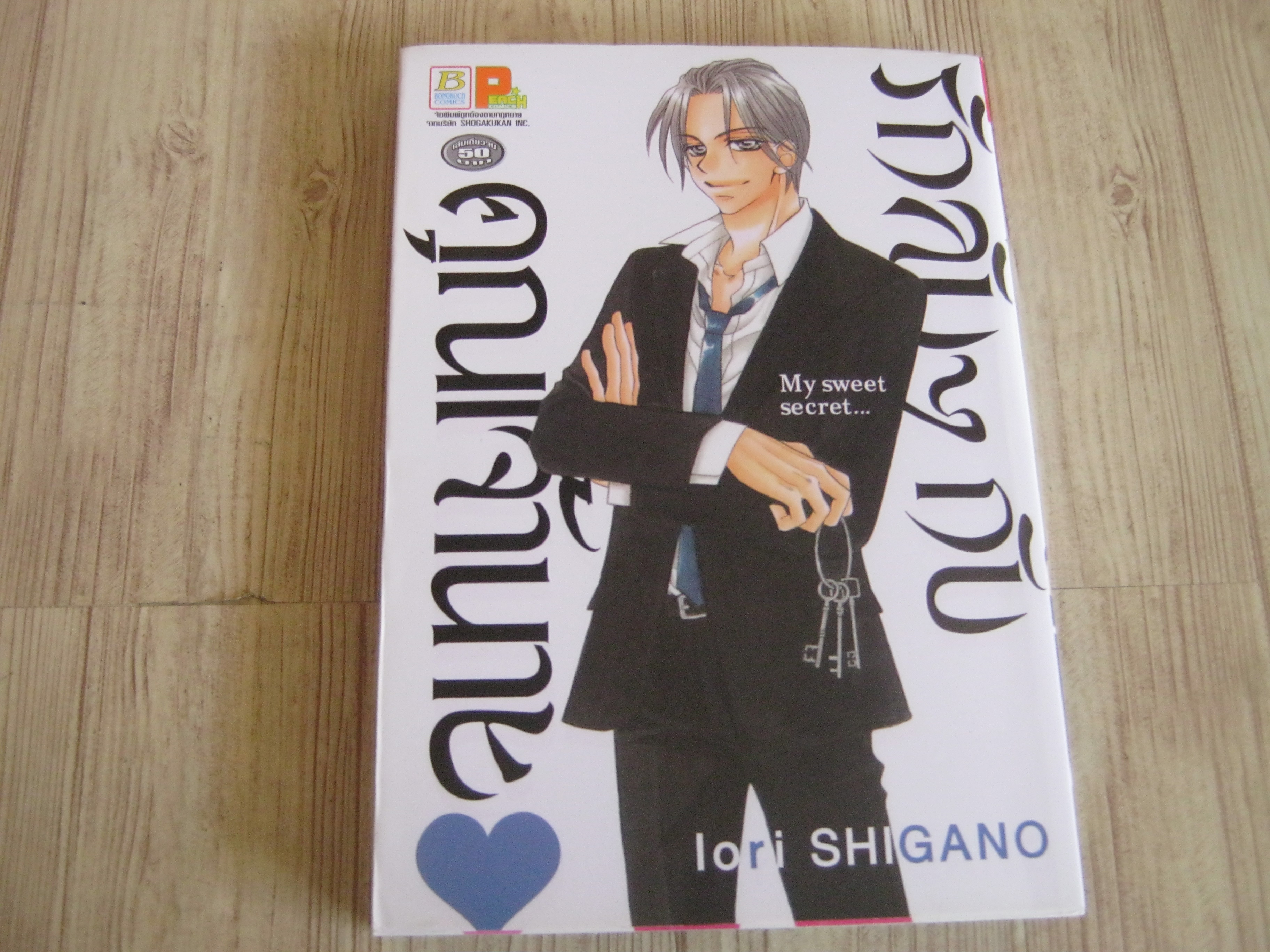 รักลับๆ กับคุณเจ้านาย เล่มเดียวจบ Iori Shigano เขียน