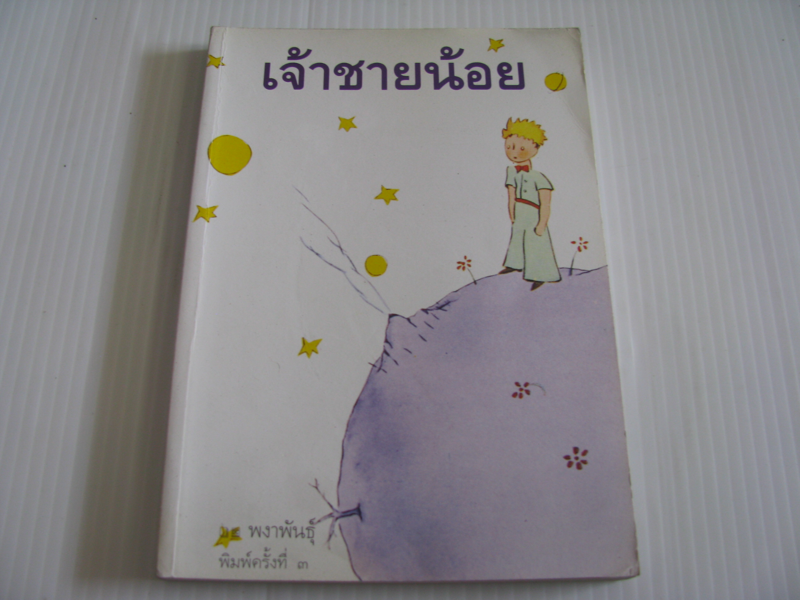เจ้าชายน้อย (Le Petit Prince) พิมพ์ครั้งที่ 3 Antoine de Saint Exupery เขียน พงาพันธุ์ แปล***สินค้าหมด***