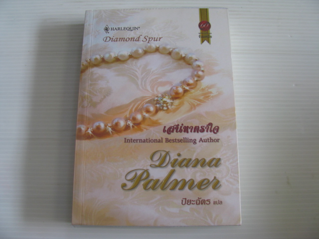 เสน่หาตราใจ (Diamond Spur) Diana Palmer เขียน ปิยะฉัตร แปล***สินค้าหมด***