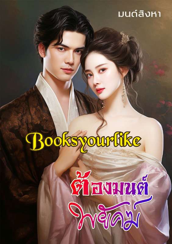 ต้องมนต์พยัคฆ์,ผู้แต่ง,มนต์สิงหา,นิยายรักทำมือ