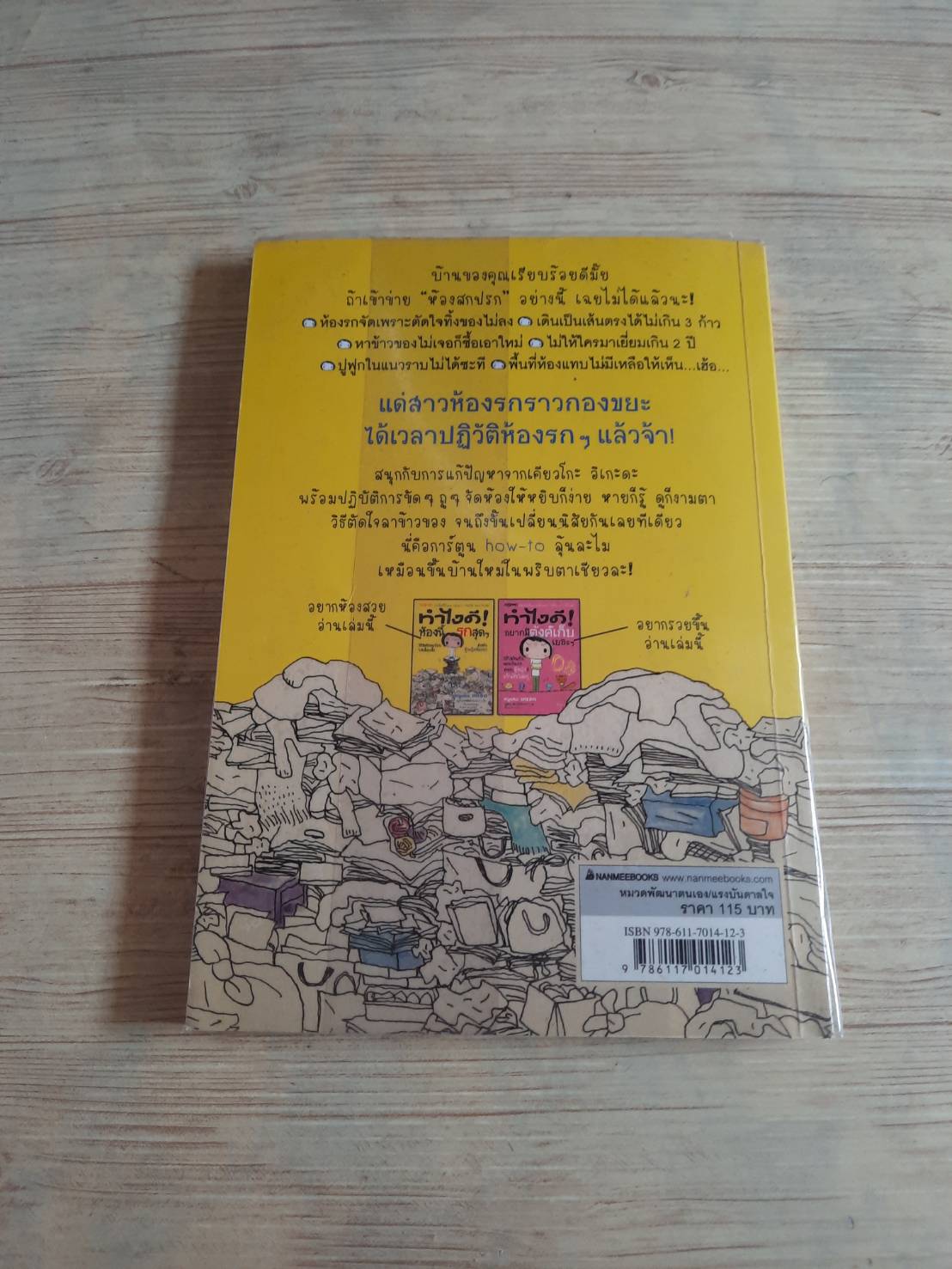 ทำไงดี ! ห้องนี้รกสุด ๆ พิมพ์ครั้งที่ 8 Kyoko Ikeda เขียน/ภาพประกอบ ทินภาส พาหะนิชย์ แปลผ***สินค้าหมด***