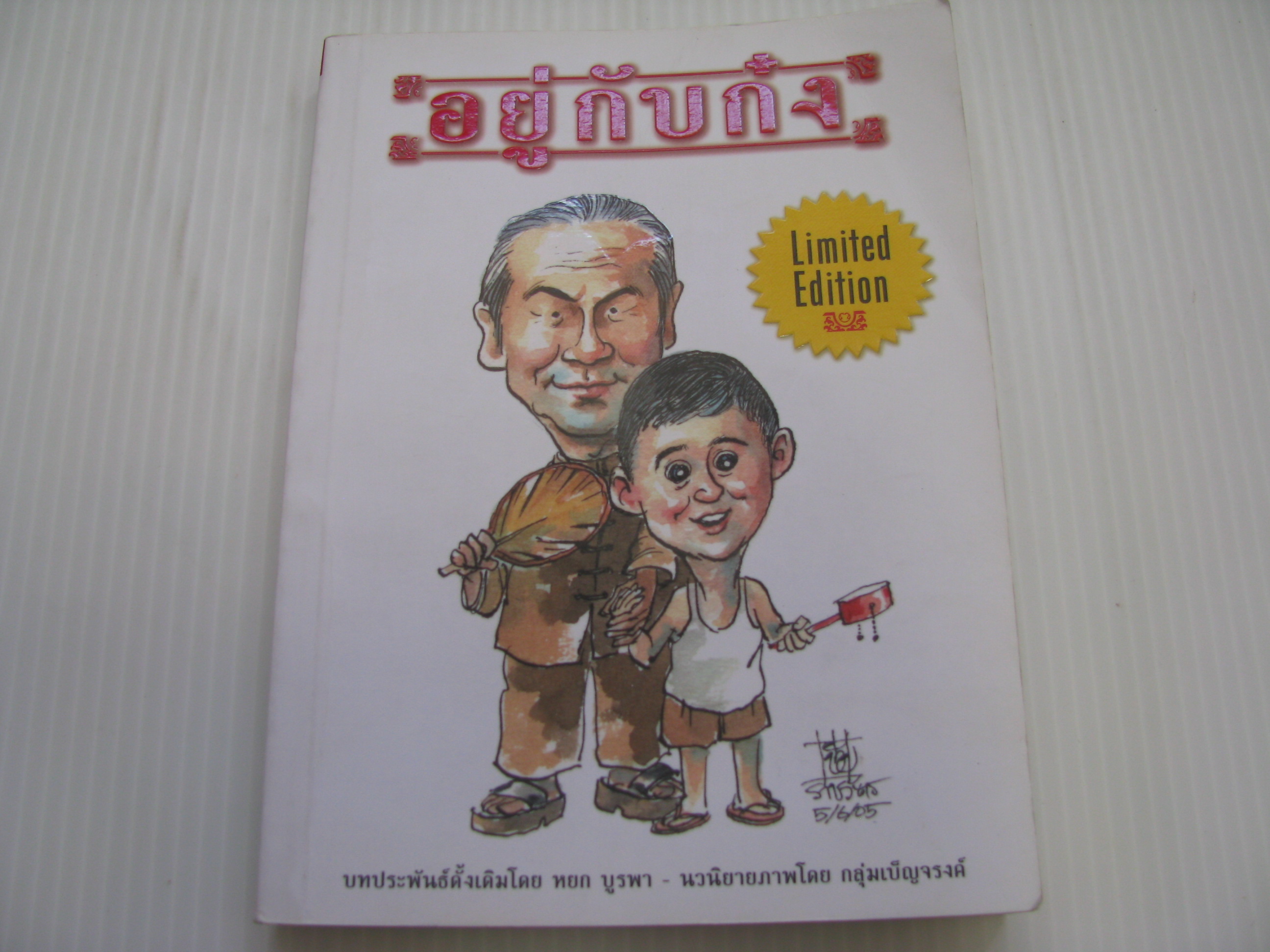 อยู่กับก๋ง (Limited Edition) บทประพันธ์ดั้งเดิมโดย หยก บูรพา นวนิยายภาพโดย กลุ่มเบ็ญจรงค์***สินค้าหมด***