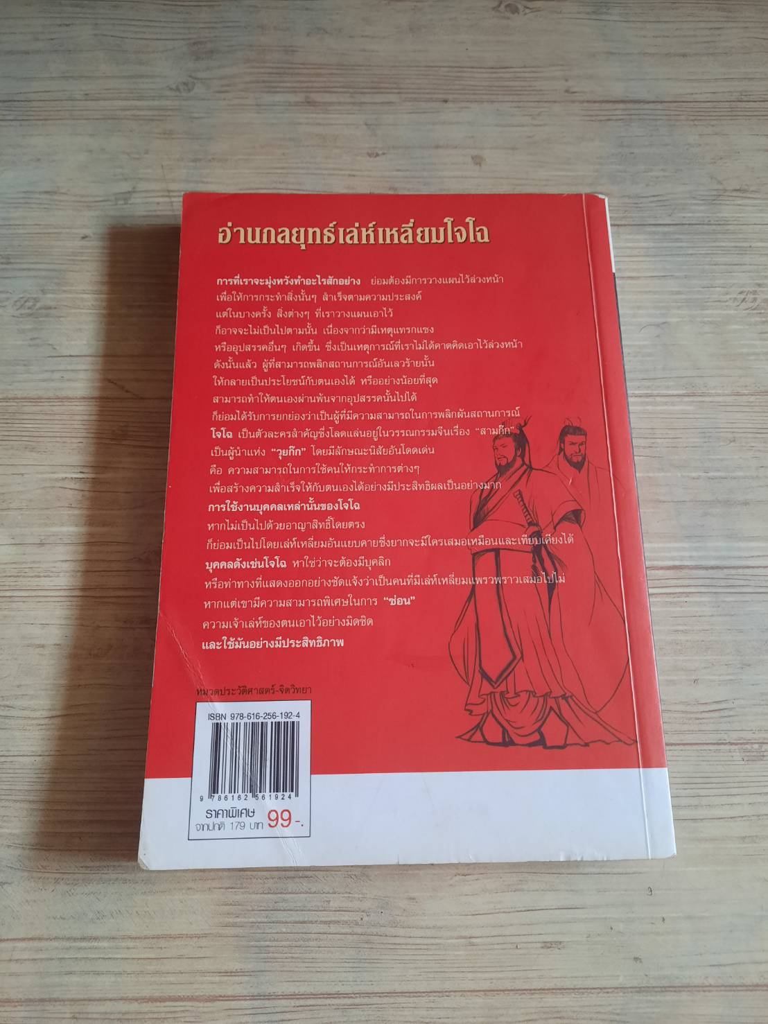 อ่านกลยุทธ์เล่ห์เหลี่ยมโจโฉ โดย สาละ บุญคง