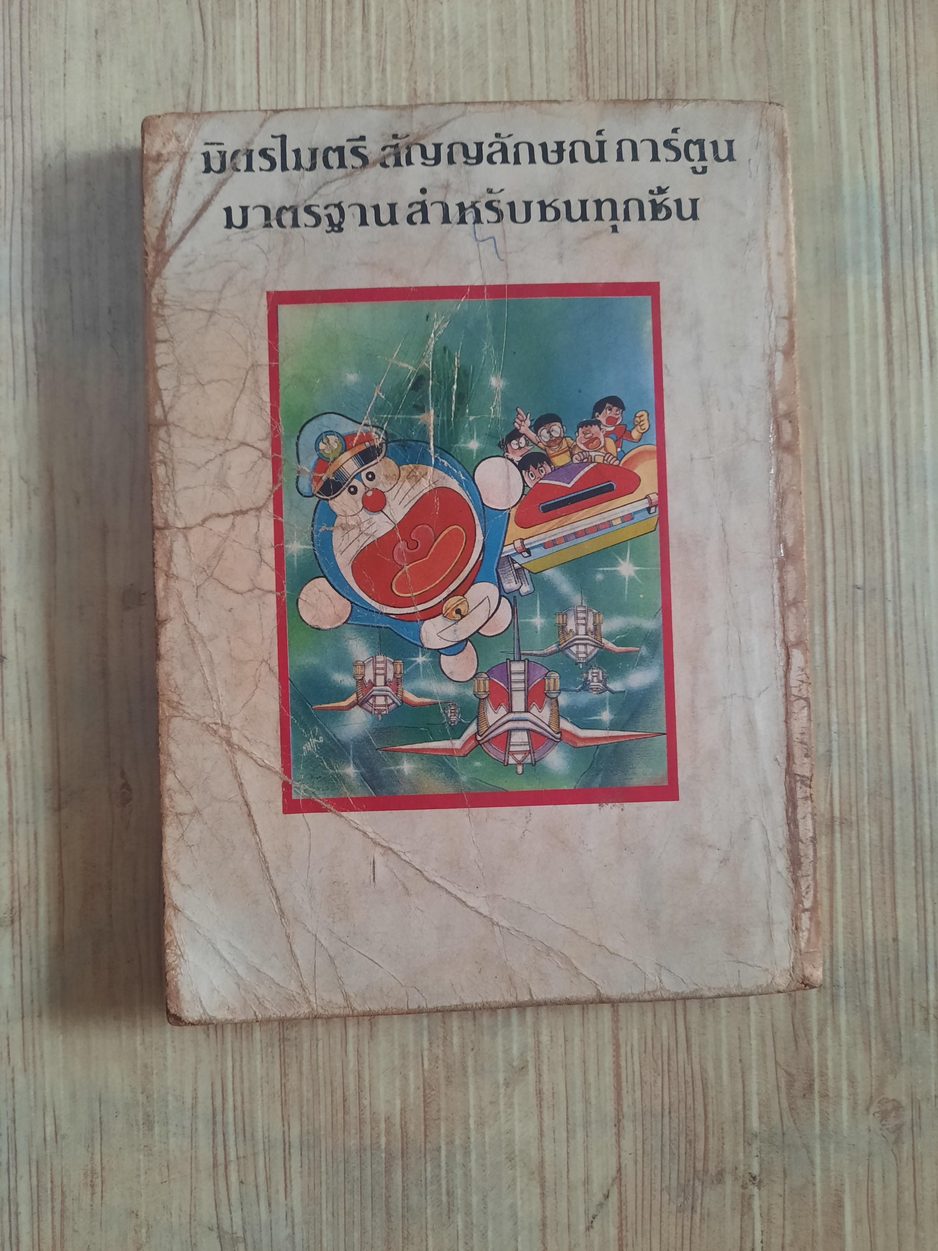 โดราเอมอน ตอน ปราสาทใต้สุมทรของโนบิตะ เล่มเดียวจบ