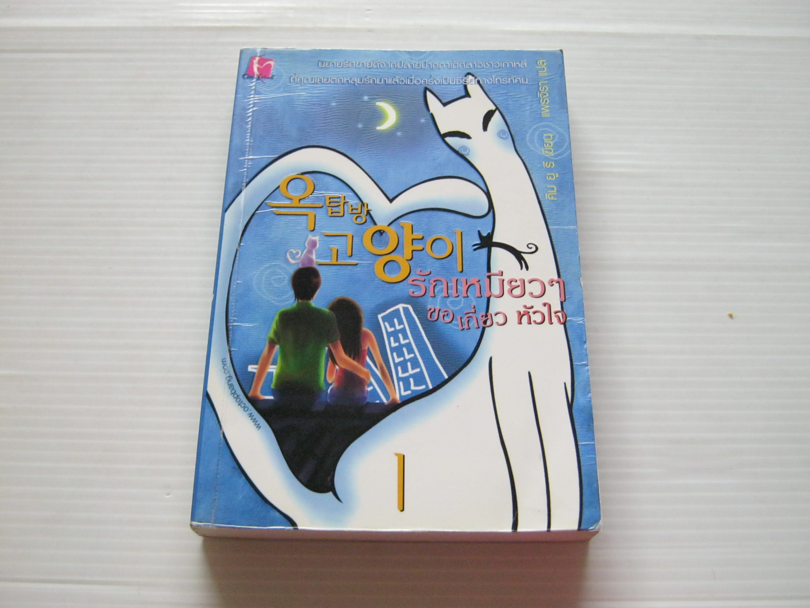 รักเหมียว ๆ ขอเกี่ยวหัวใจ เล่ม 1 คิม ยู รี เขียน แพรจิรา แปล
