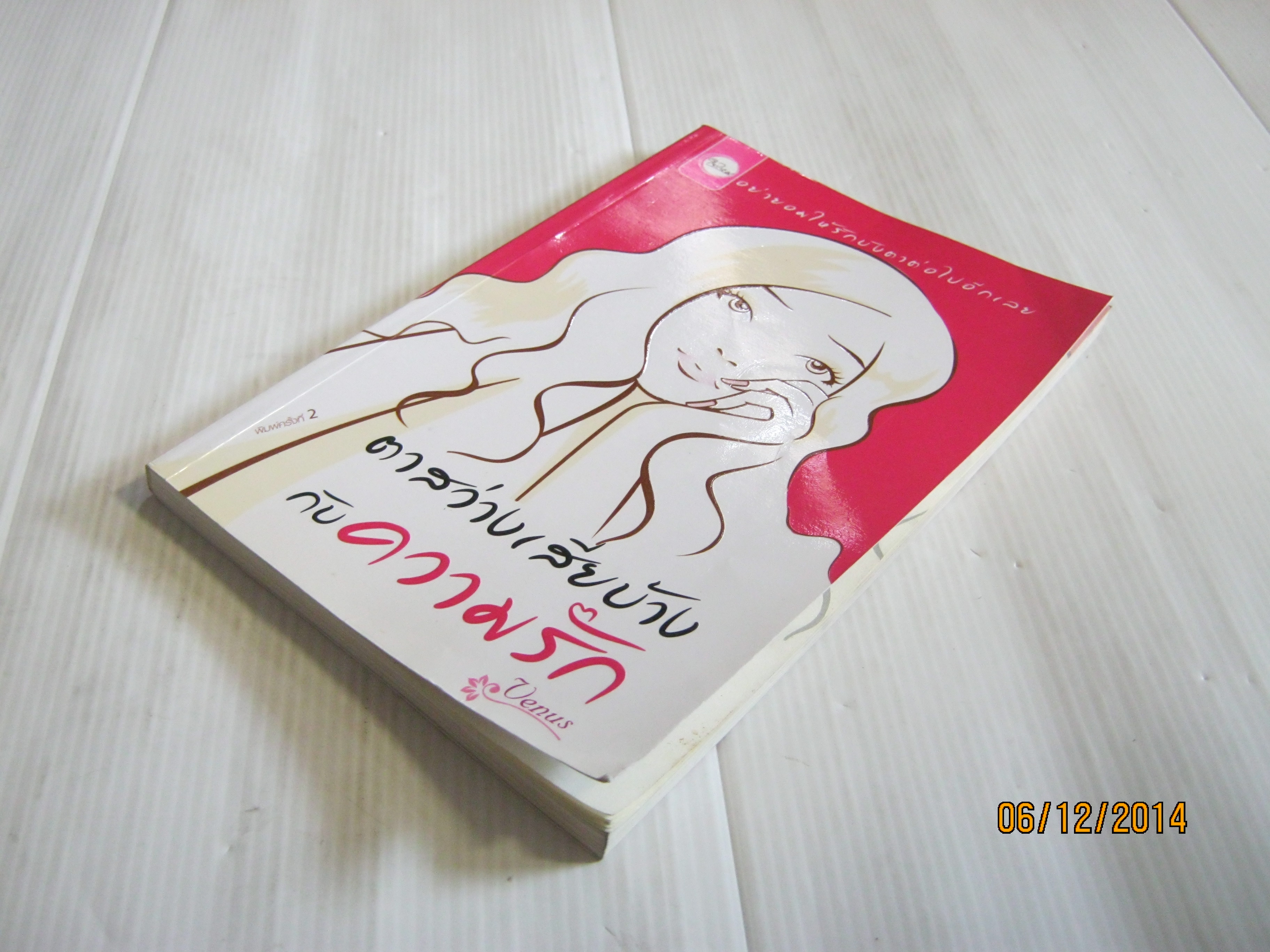 ตาสว่างเสียบ้างกับความรัก พิมพ์ครั้งที่ 2 Venus เขียน