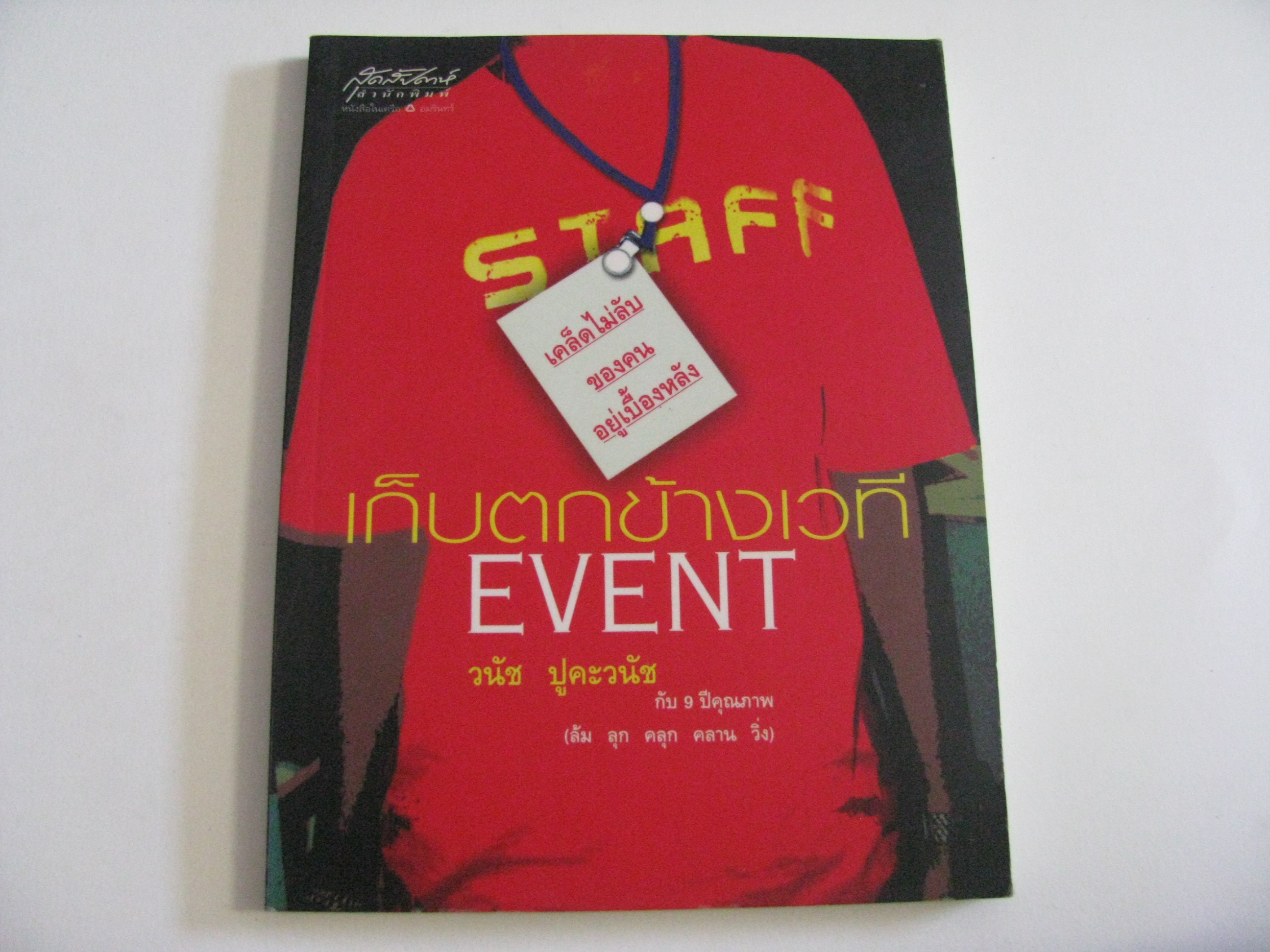 เก็บตกข้างเวที EVENT วนัช ปูคะวนัช เขียน***สินค้าหมด***