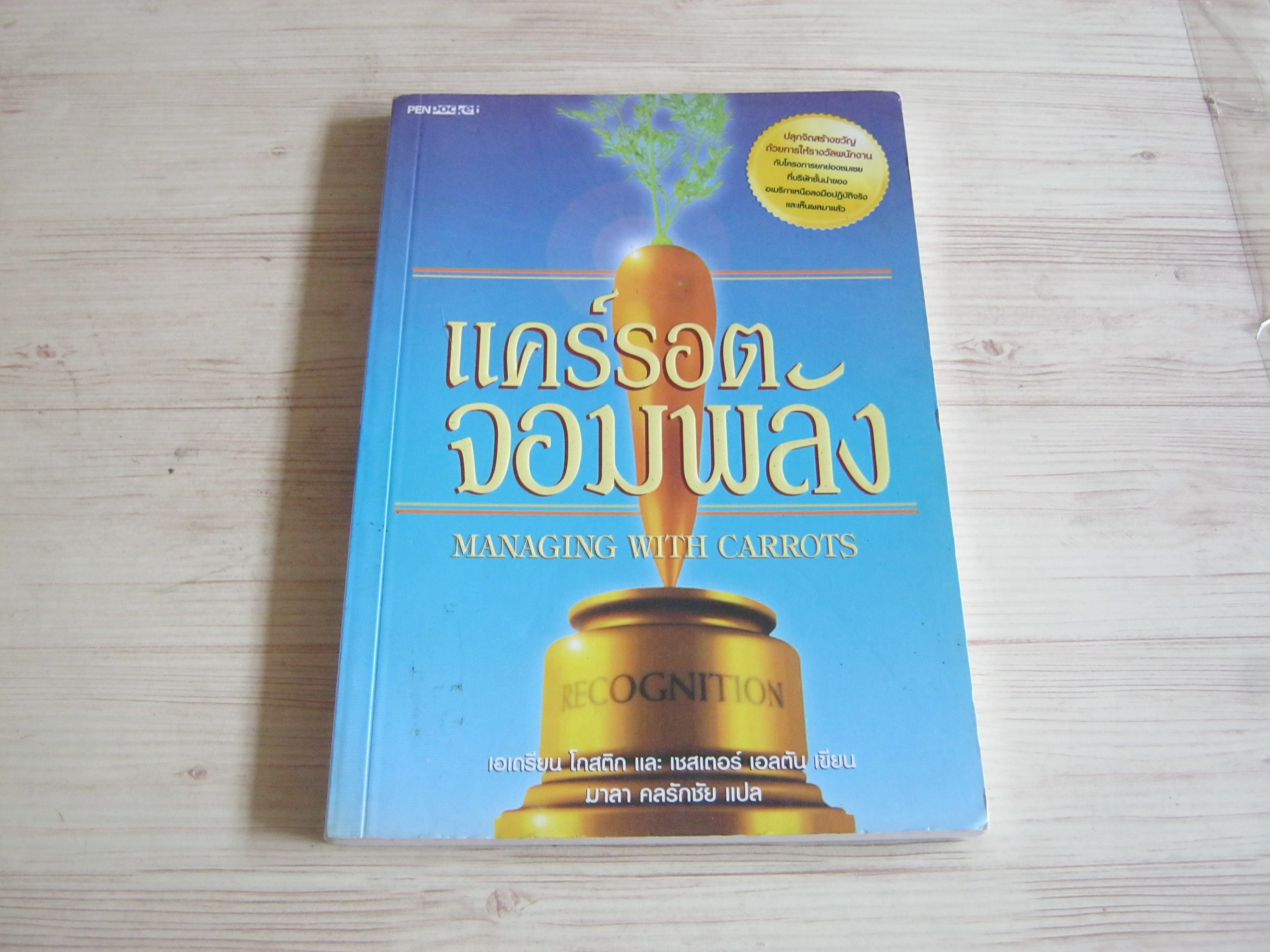 แคร์รอตจอมพลัง โดย เอเดรียน โกสติกและเชสเตอร์ เอลตัน เขียน มาลา ดลรักชัย แปล