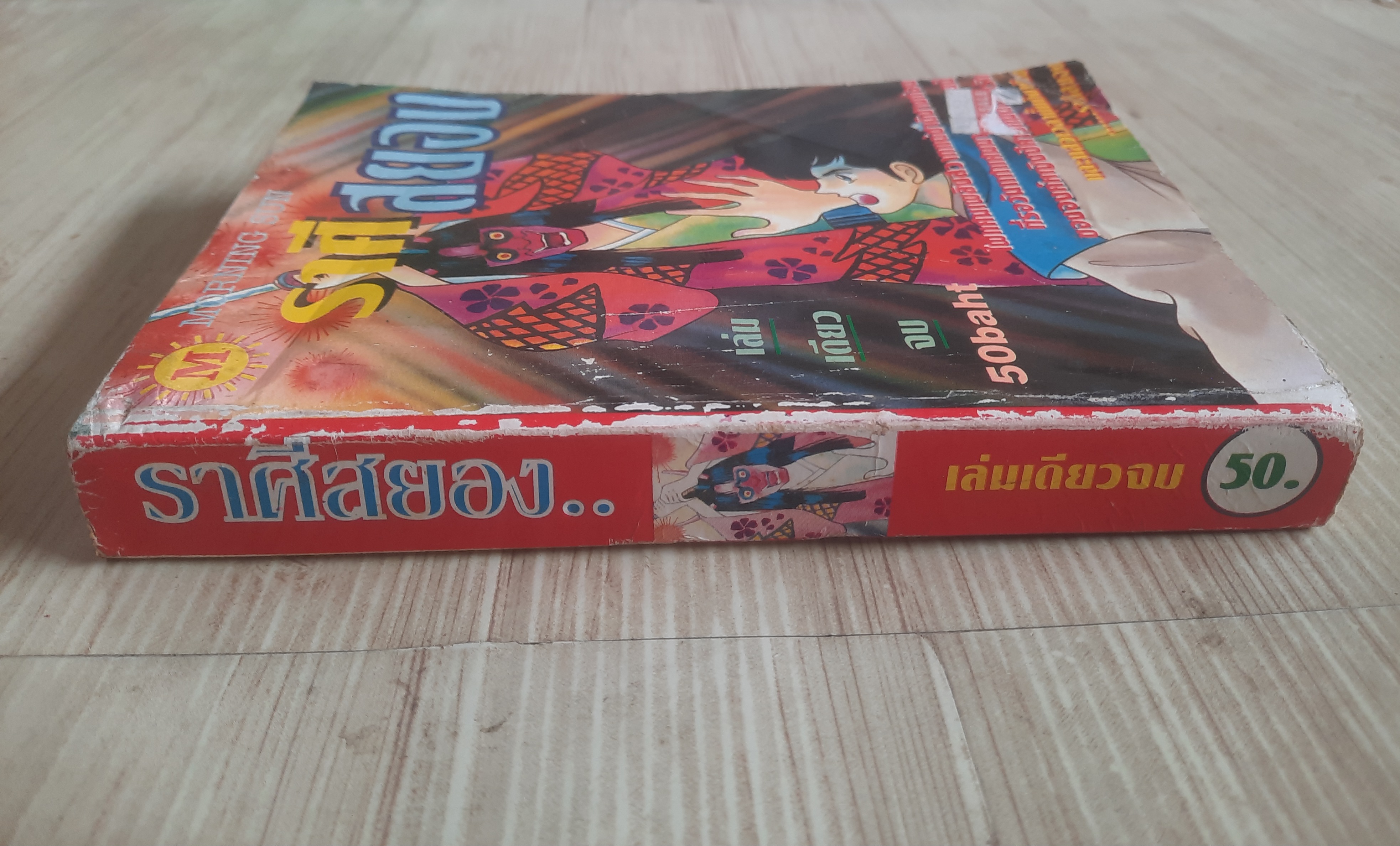 ราศีสยอง เล่มเดียวจบ