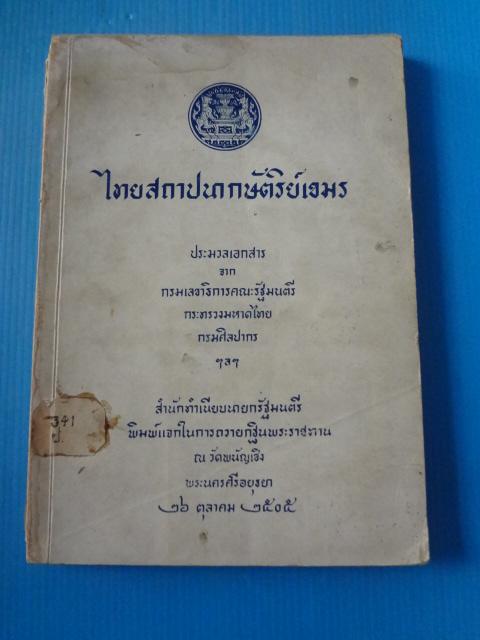 ไทยสถาปนากษัตริย์เขมร ประมวลเอกสาร จาก กรมเลขาธิการคณะรัฐมนตรี กระทรวงมหาดไทย กรมศิลปากร ฯลฯ พิมพ์แจกในการถวายกฐินพระราชทาน 26 ตุลาคม พ.ศ. 2505 (กระดาษมีรอยขาด)