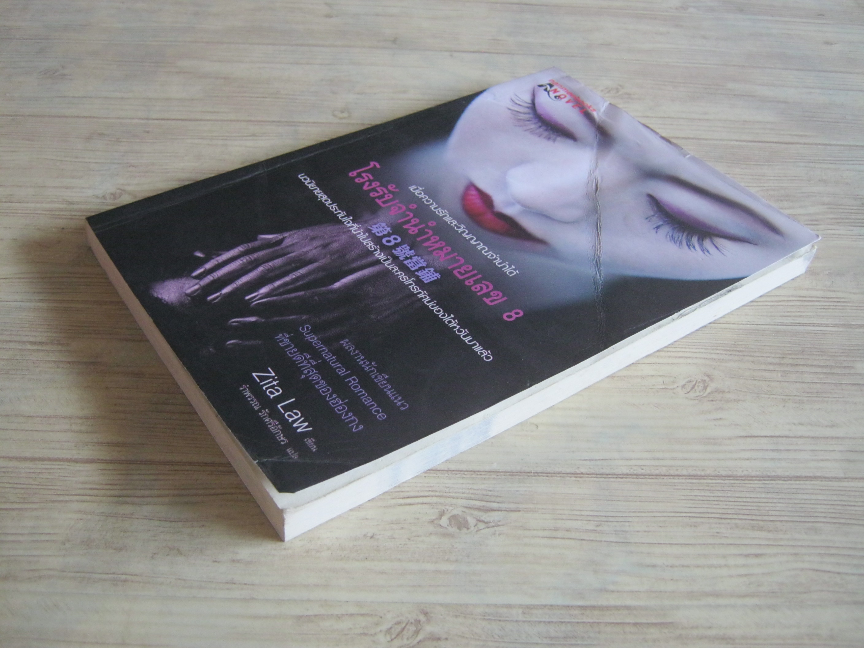 โรงรับจำนำหมายเลข 8 Zita Law เขียน รำพรรณ รักศรีอักษร แปล***สินค้าหมด***