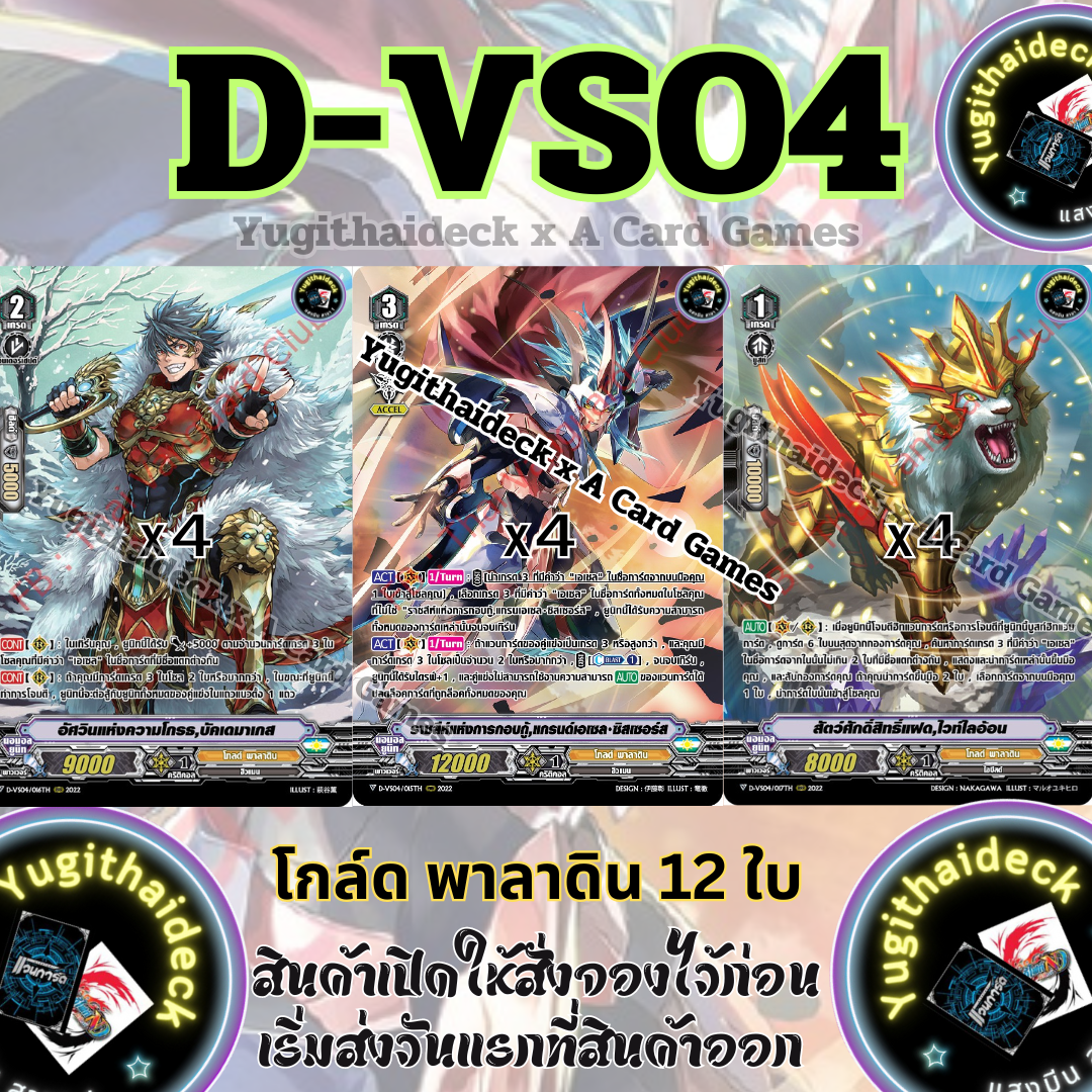 แวนการ์ด Overdress ภาษาไทย MyturnZ (VGT-D-VS04) โกล์ดพาลาดิน 12 ใบ ฟอยเรืองแสง