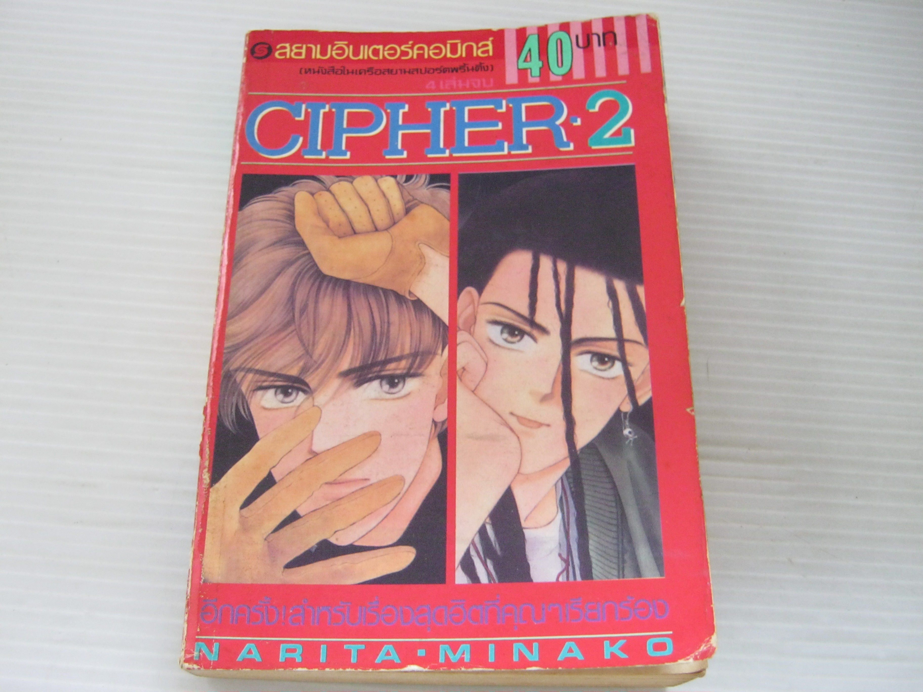 CIPHER-2 (4 เล่มจบ) Narita Minako เขียน