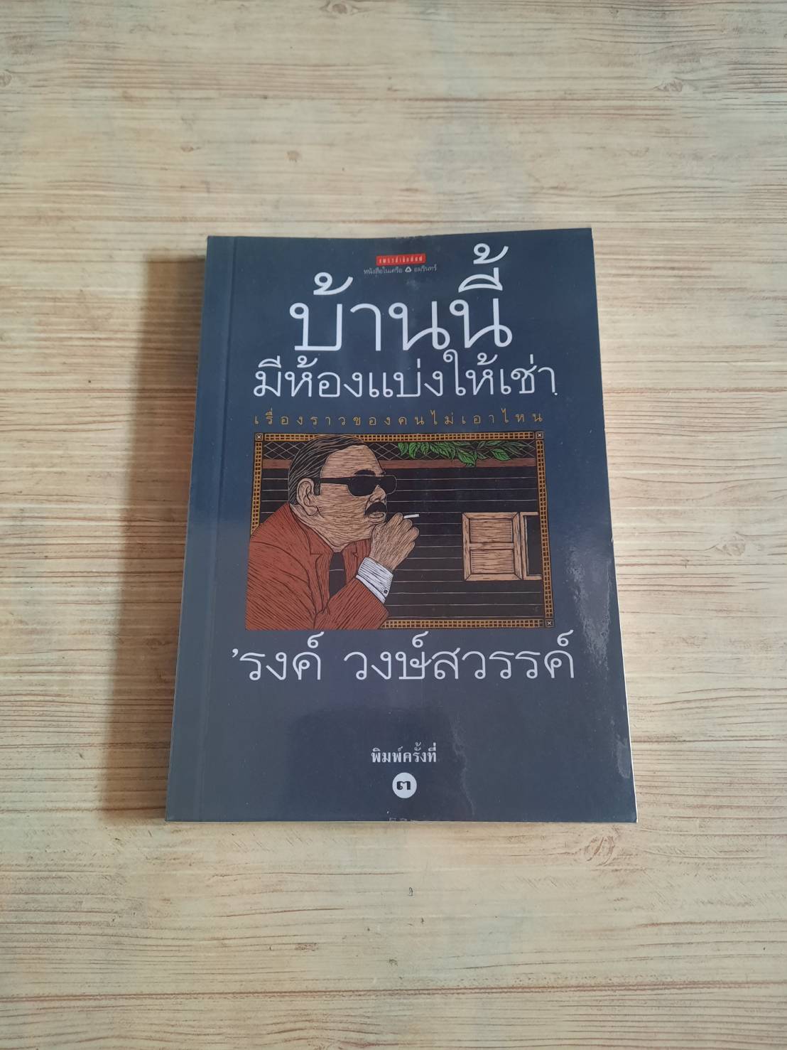 บ้านนี้มีห้องแบ่งให้เช่า พิมพ์ครั้งที่ 3 'รงค์ วงษ์สวรรค์ เขียน***สินค้าหมด***