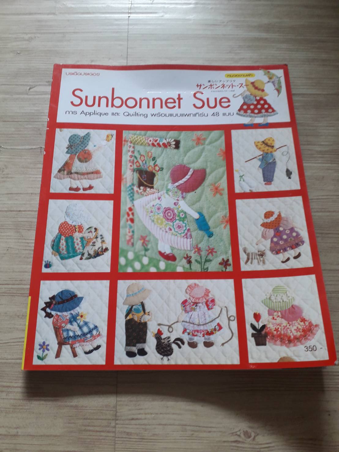 Sunbonnet Sue การ Applique และ Quilting พร้อมแบบแพทเทิร์น 48 แบบ สำนักพิมพ์แม่บ้าน แปล***สินค้าหมด***