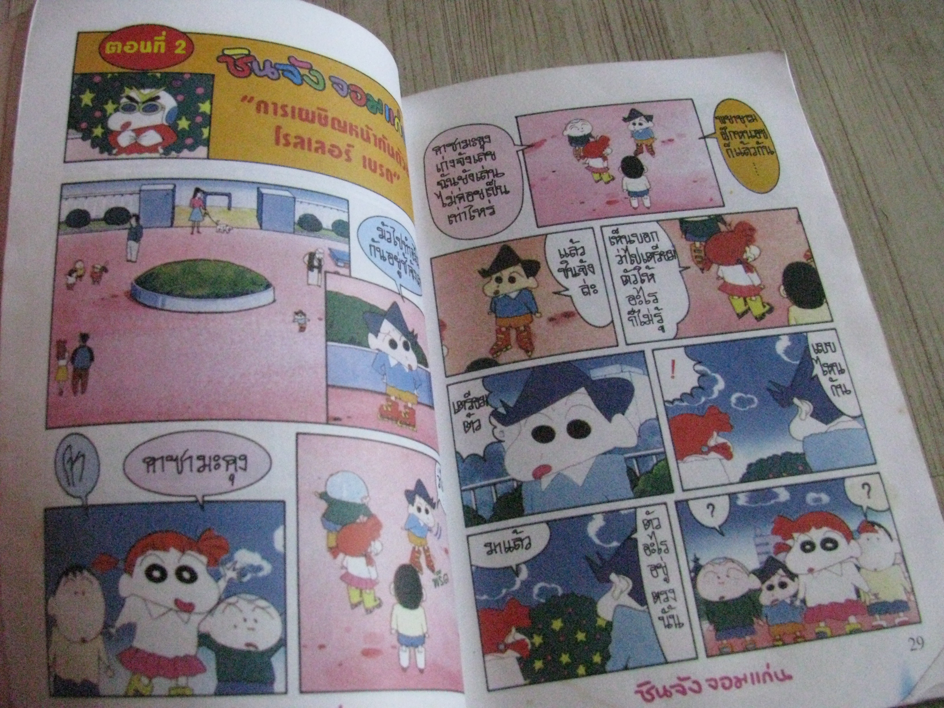 ชินจังจอมแก่น เล่ม 4 จบในเล่ม (สีทั้งเล่ม )