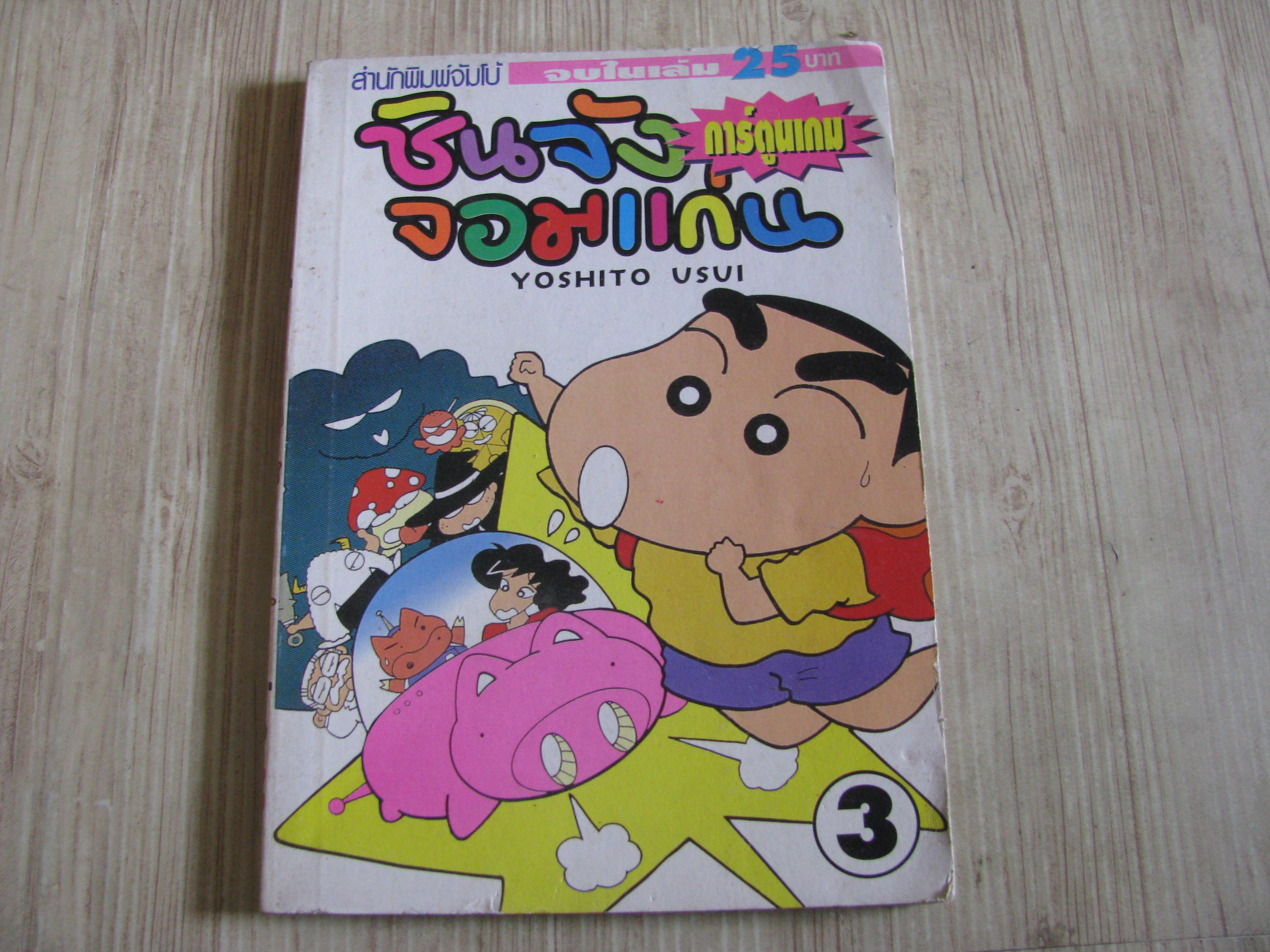 การ์ตูนเกมชินจังจอมแก่น เล่ม 3***สินค้าหมด***