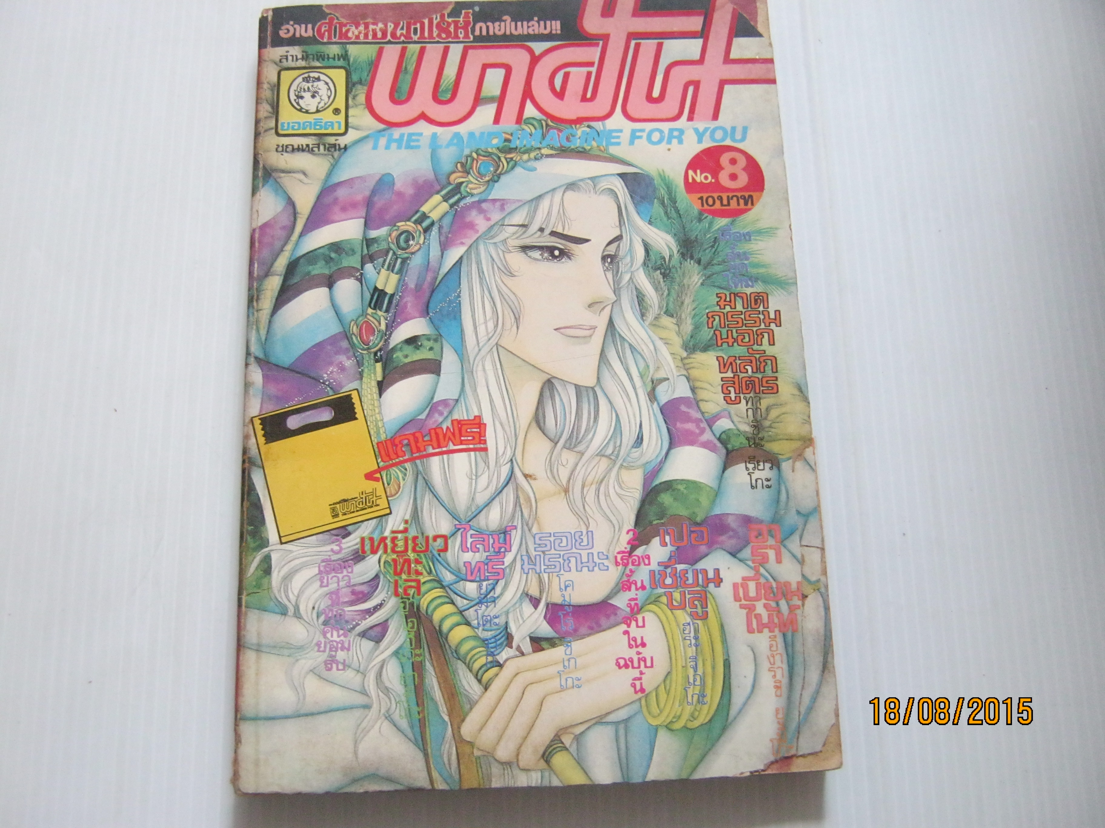 พาฝัน เล่ม 8***สินค้าหมด***