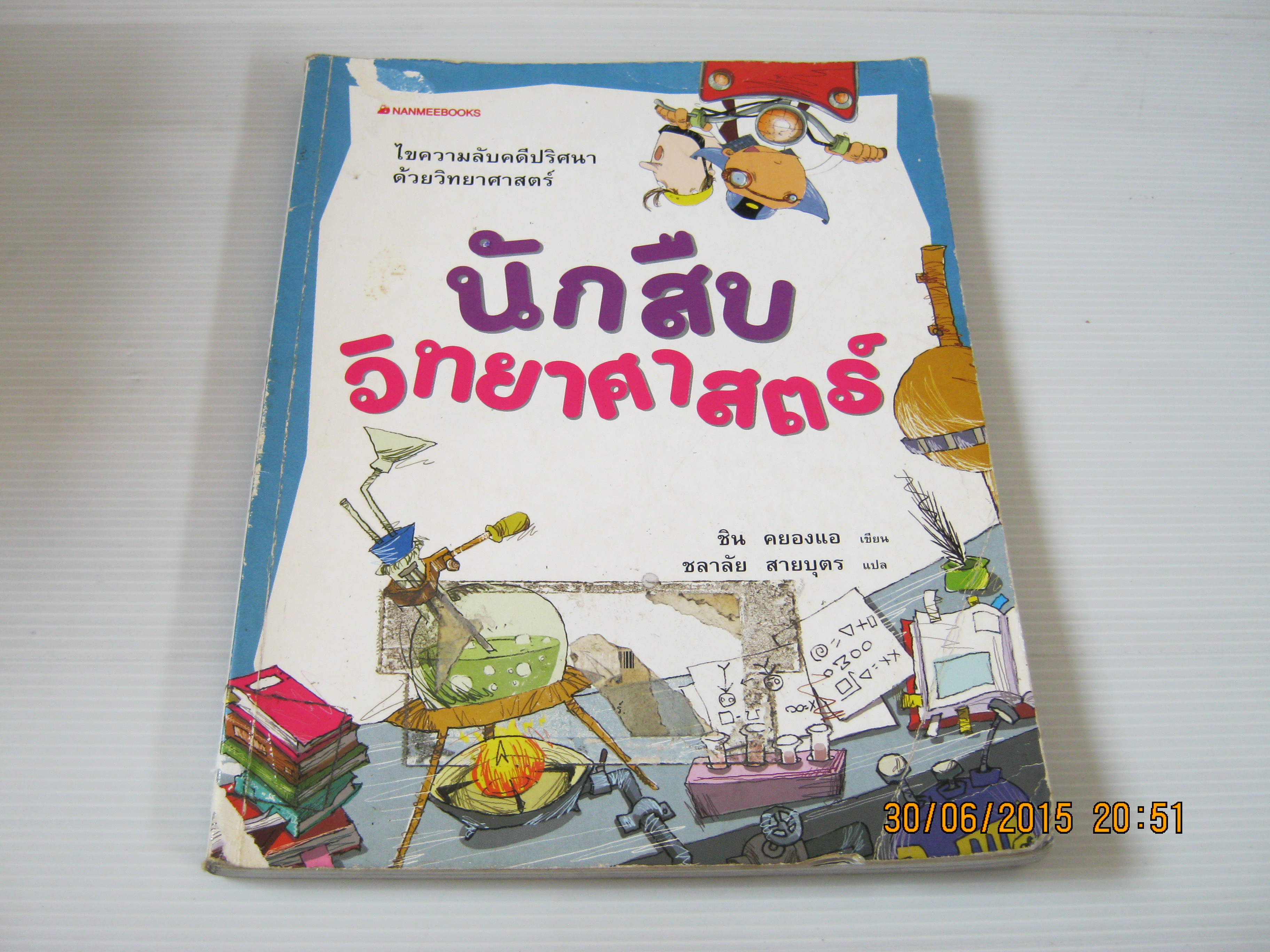 นักสืบวิทยาศาสตร์ ชิน คยองแอ เขียน ชลาลัย สายบุตร แปล***สินค้าหมด***