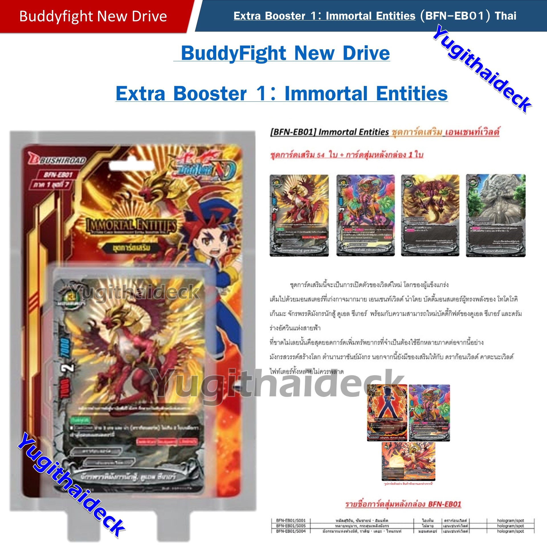 Pre-Order เริ่มส่ง 14ก.พ 2567 บัดดี้ไฟท์ นิวไดร์ Buddyfight Newdrive Extra Booster 1: Immortal Entities 1กล่อง (BFN-EB01)