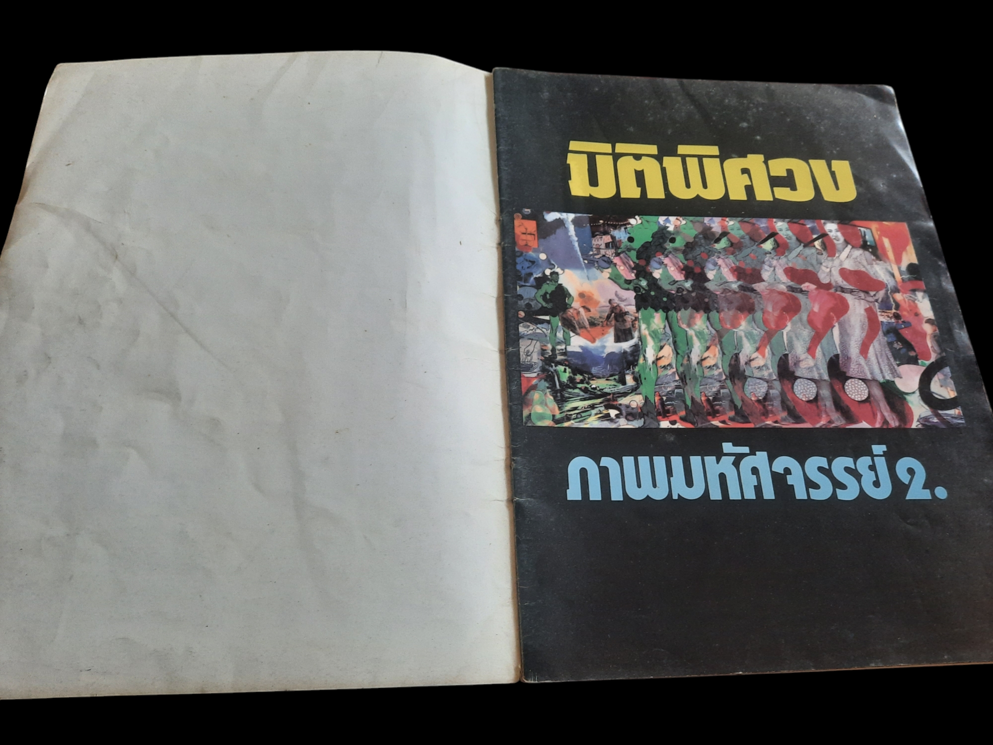 มิติพิศวง ภาพมหัศจรรย์ 2 3 D