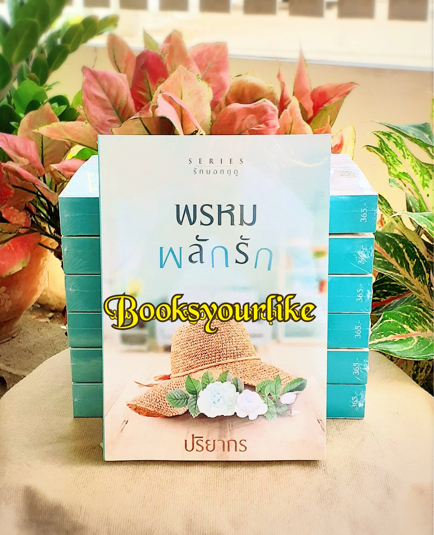 พรหมผลักรัก,ผู้แต่ง,ปริยากร,นิยายทำมือ,รักโรแมนติก มือสองแม่ค้าอ่านคนเดียว