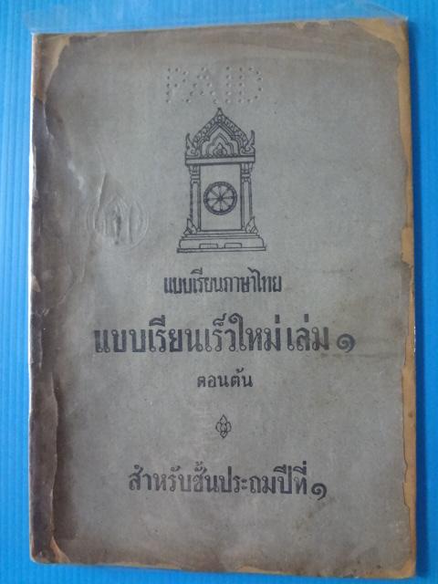 แบบเรียนเร็วใหม่ เล่ม 1 ตอนต้น สำหรับชั้นประถมปีที่ 1 (กระดาษหน้าปกมีรอยขาด)
