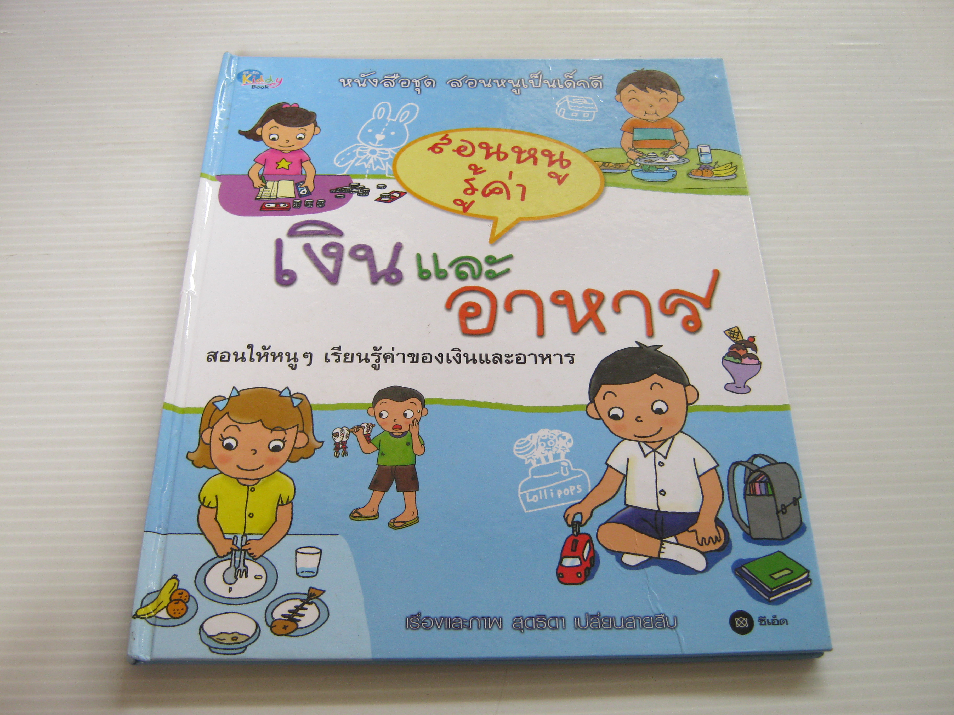 หนังสือชุด สอนหนูเป็นเด็กดี สอนหนูรู้ค่าเงินและอาหาร สุดธิดา เปลี่ยนสายสืบ เรื่องและภาพ***สินค้าหมด***