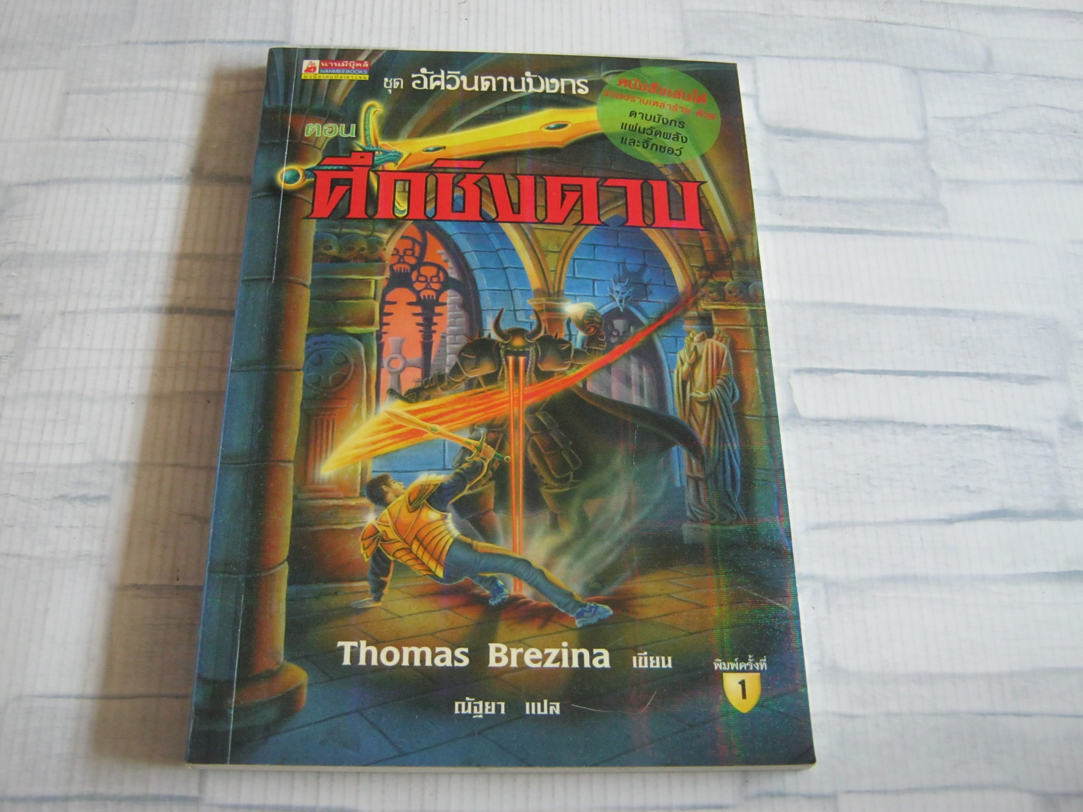 อัศวินดาบมังกร ตอน ศึกชิงดาบ Thomas Brezina เขียน ณัฐยา แปล