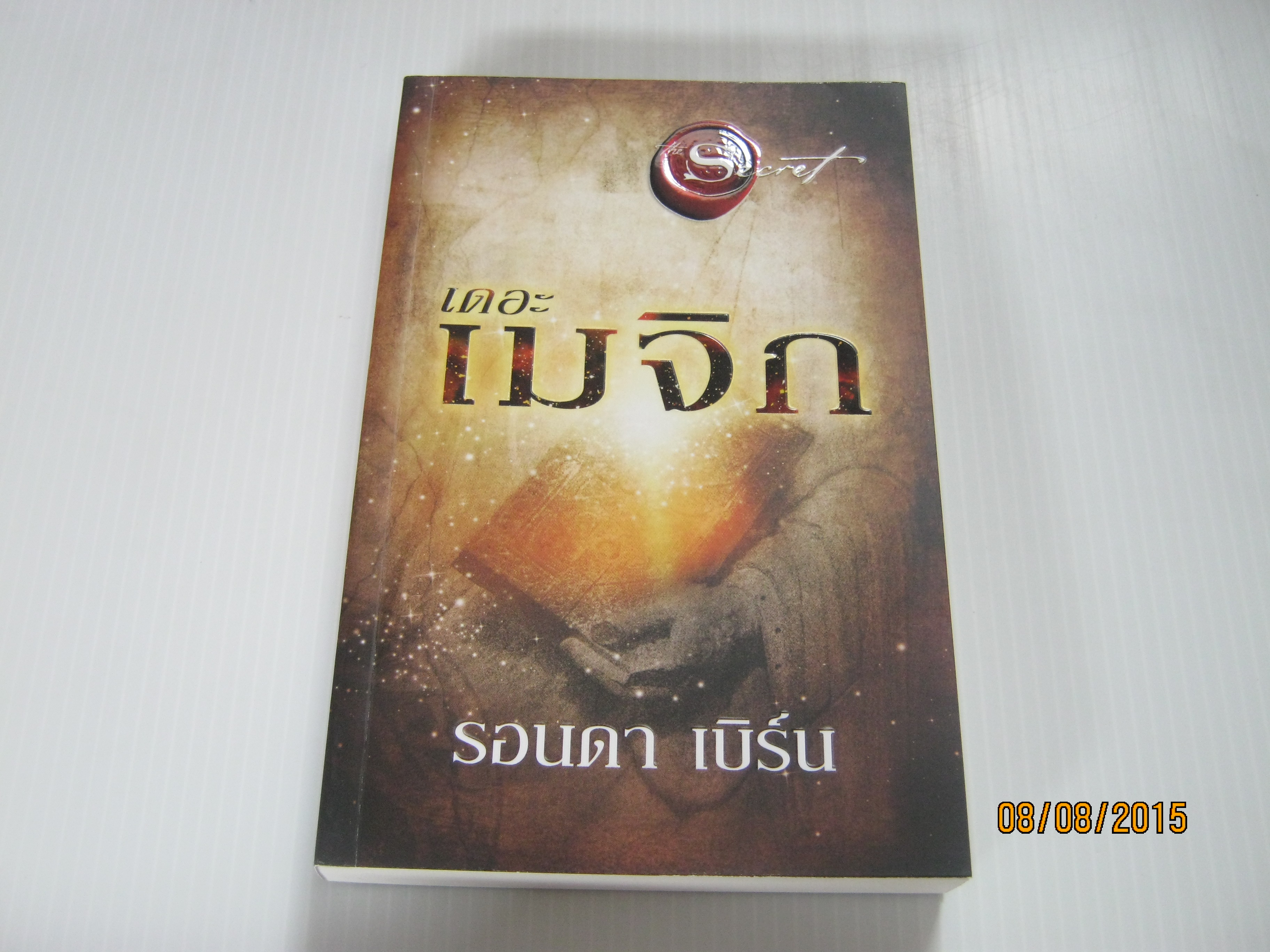 เดอะ เมจิก รอนดา เบิร์น เขียน อรดี สุวรรณโกมล แปล***สินค้าหมด***