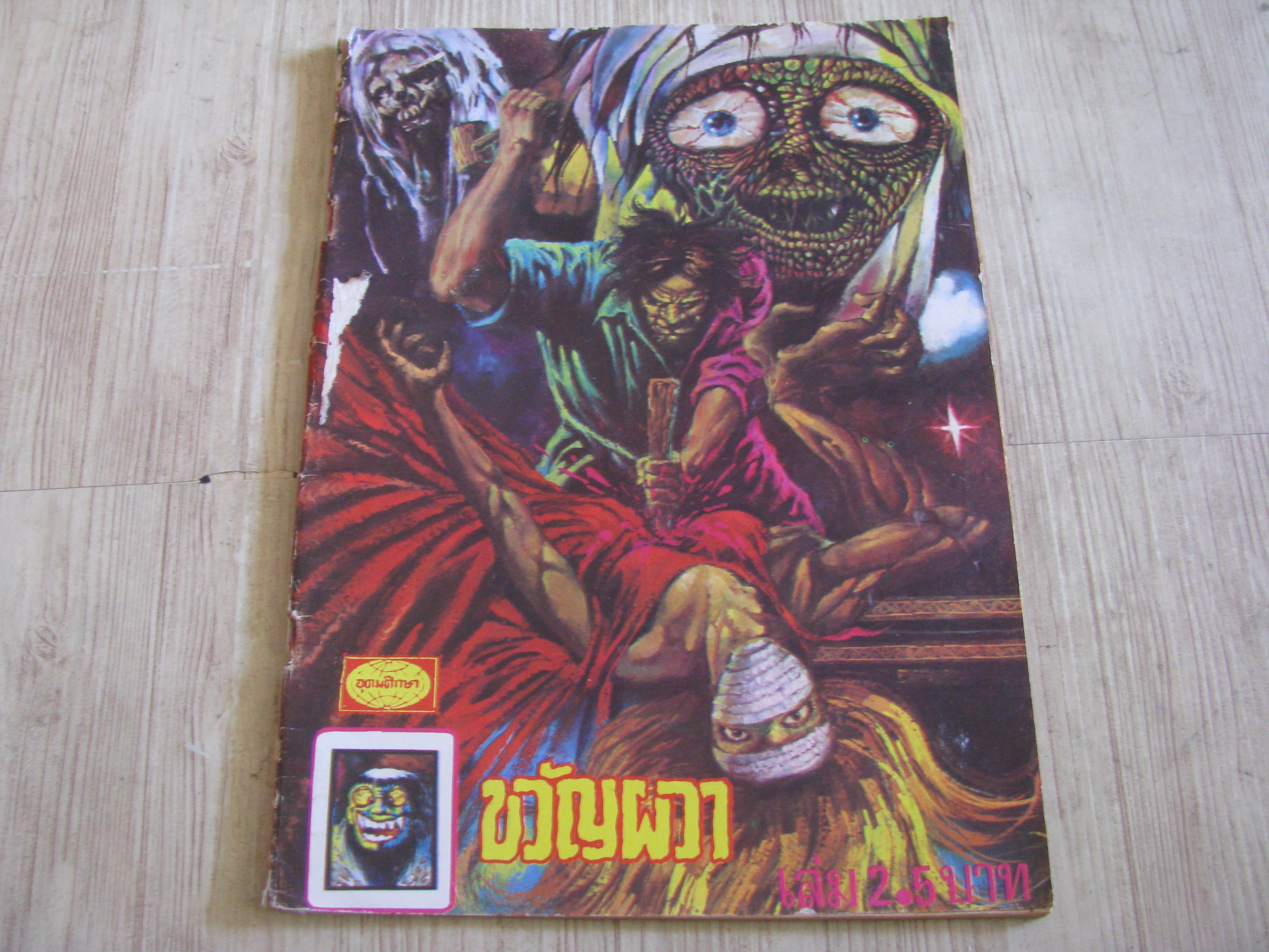 ขวัญผวา ปีที่ 1 เล่ม 2***สินค้าหมด**,*