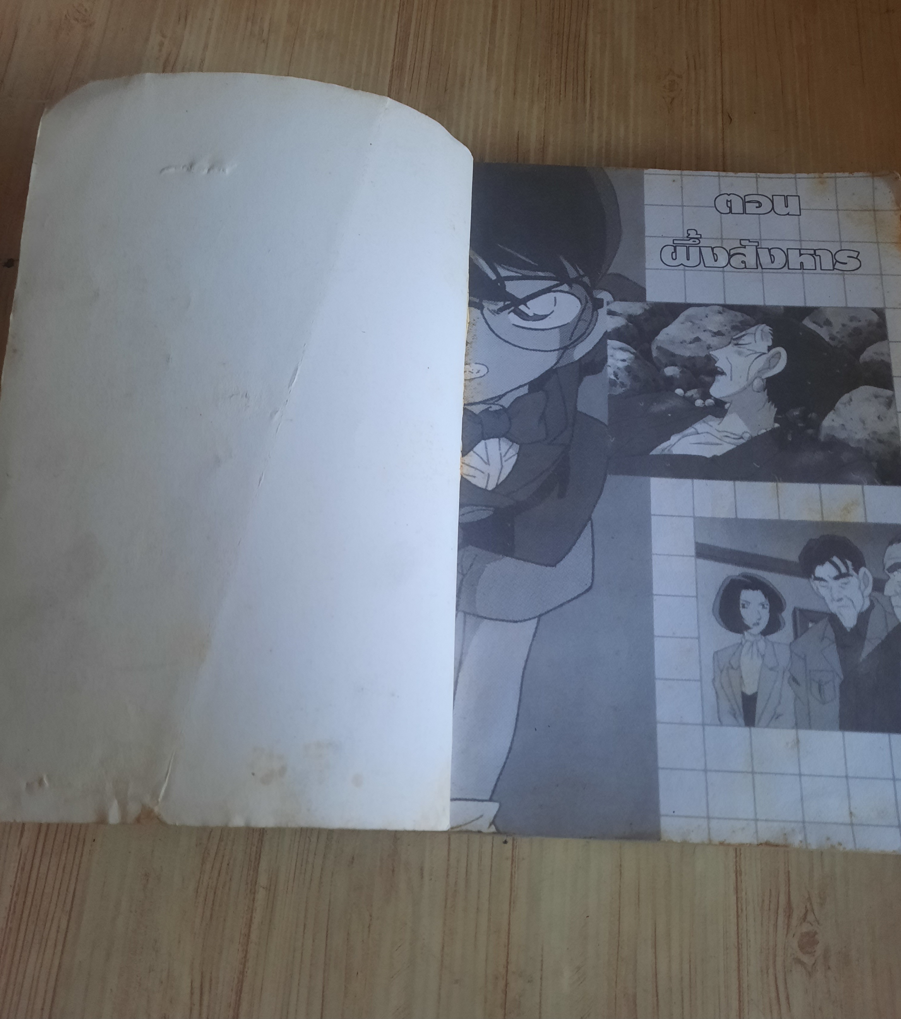 ยิดนักสืบจิ๋วฌคนัน ตอนแกะรอยถอดรหัส เล่มเดียวจบ