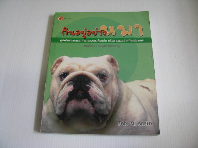 กินอยู่อย่างหมา ดนุพล เขียวสาคู เขียน***สินค้าหมด***