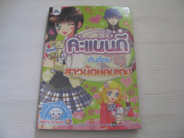 คะแนนดีเกินร้อย สาวน้อยคนเก่ง Orangetoon เรื่องและภาพ พัชรางสุ์ ทองประเสริฐ แปล***สินค้าหมด***