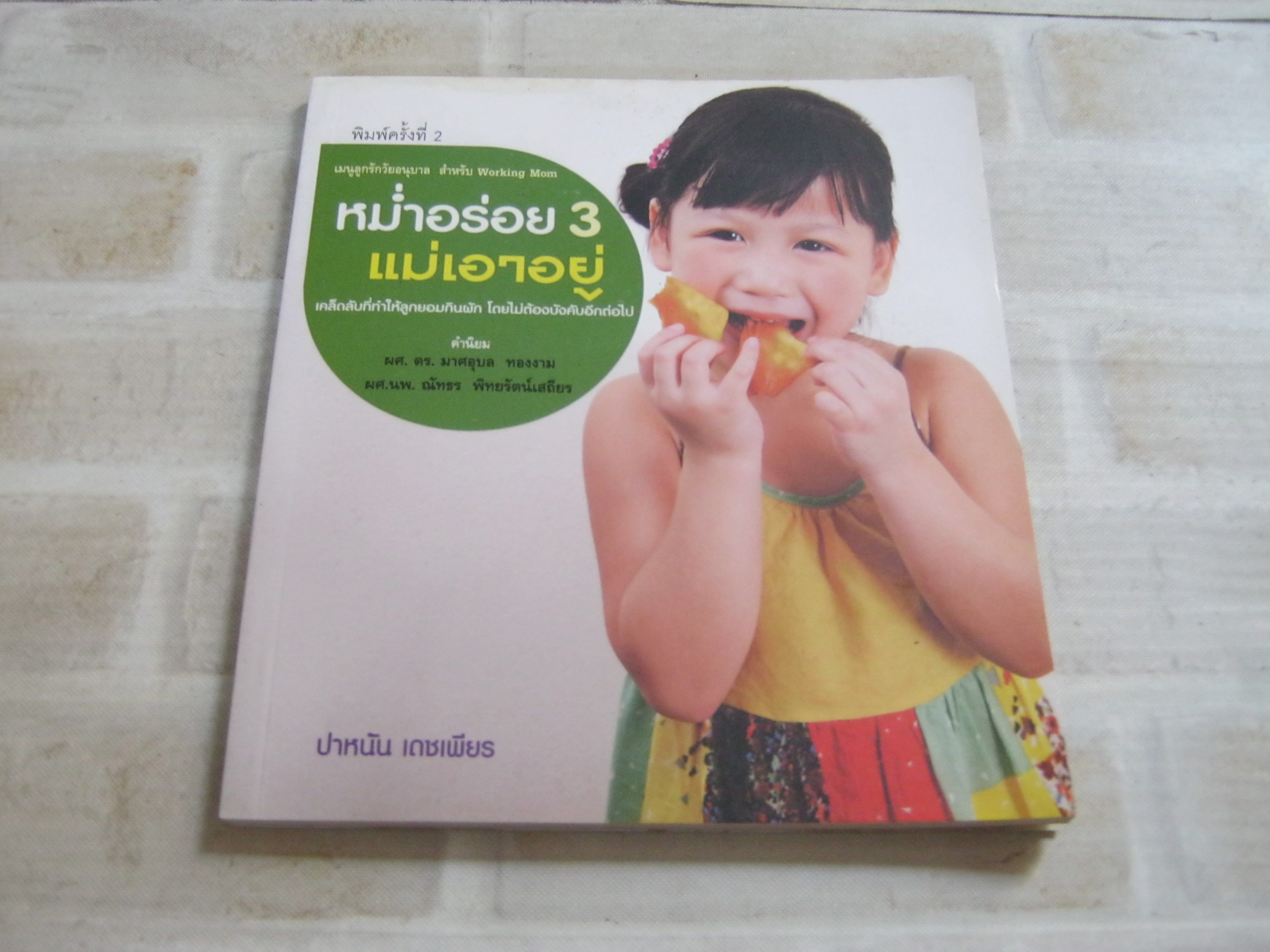 หม่ำอร่อย 3 แม่เอาอยู่ ปาหนัน เดชเพียร เขียน
