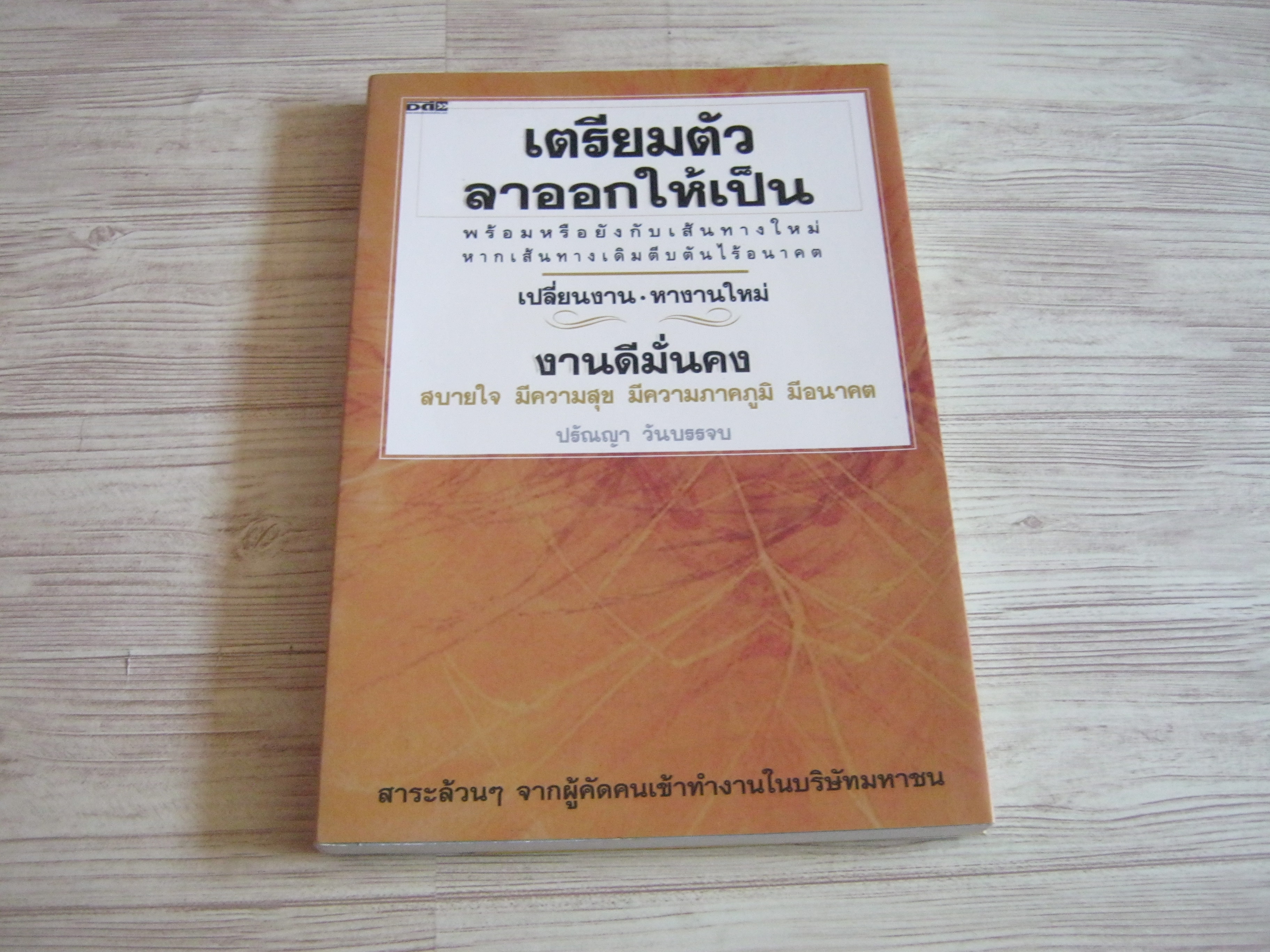 เตรียมตัวลาออกให้เป็น ปริญญา วันบรรจบ เขียน