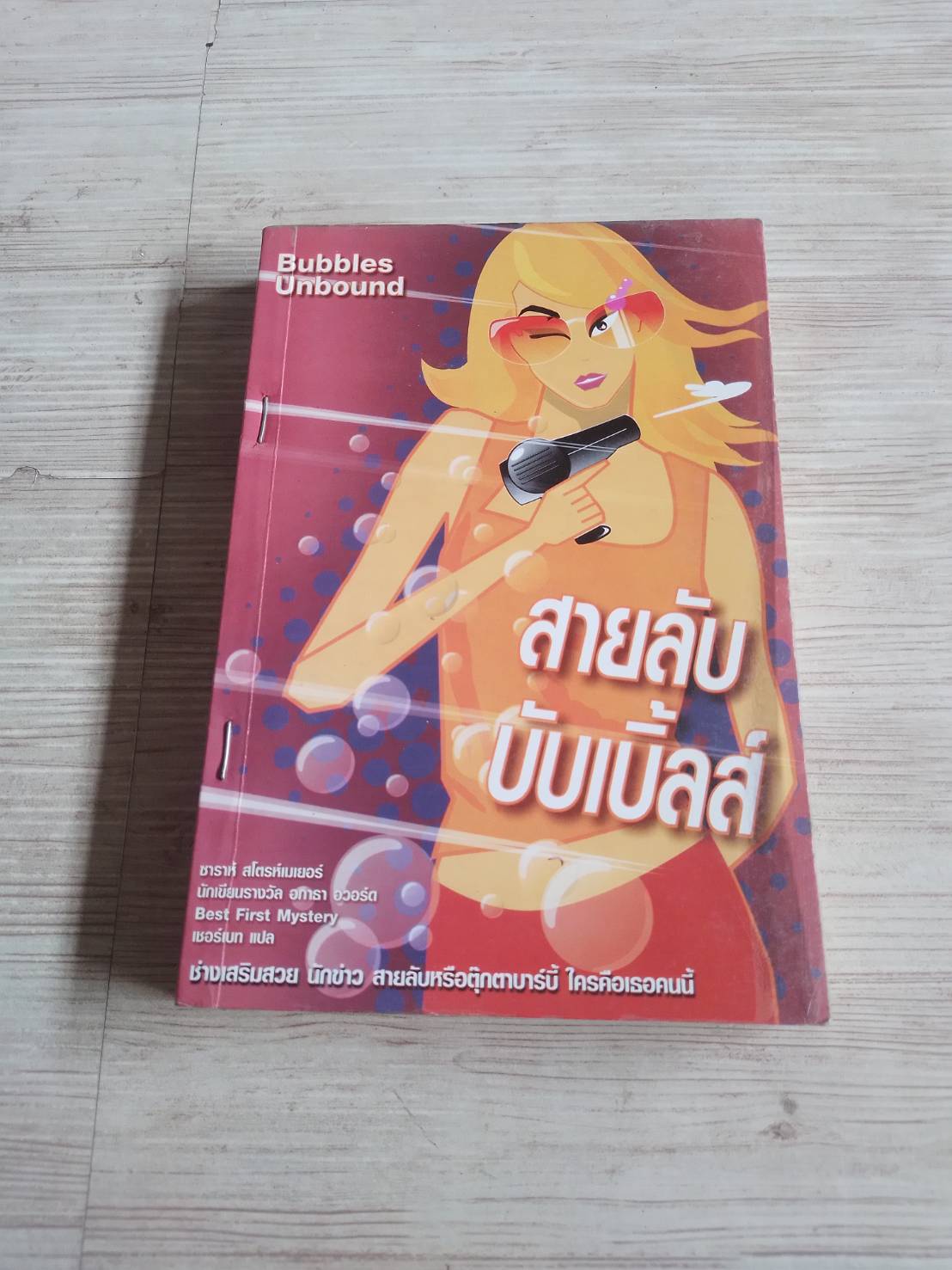 สายลับบับเบิ้ลส์ ซาราห์ สโตรห์เมเยอร์ เขียน เชอร์เบท แปล