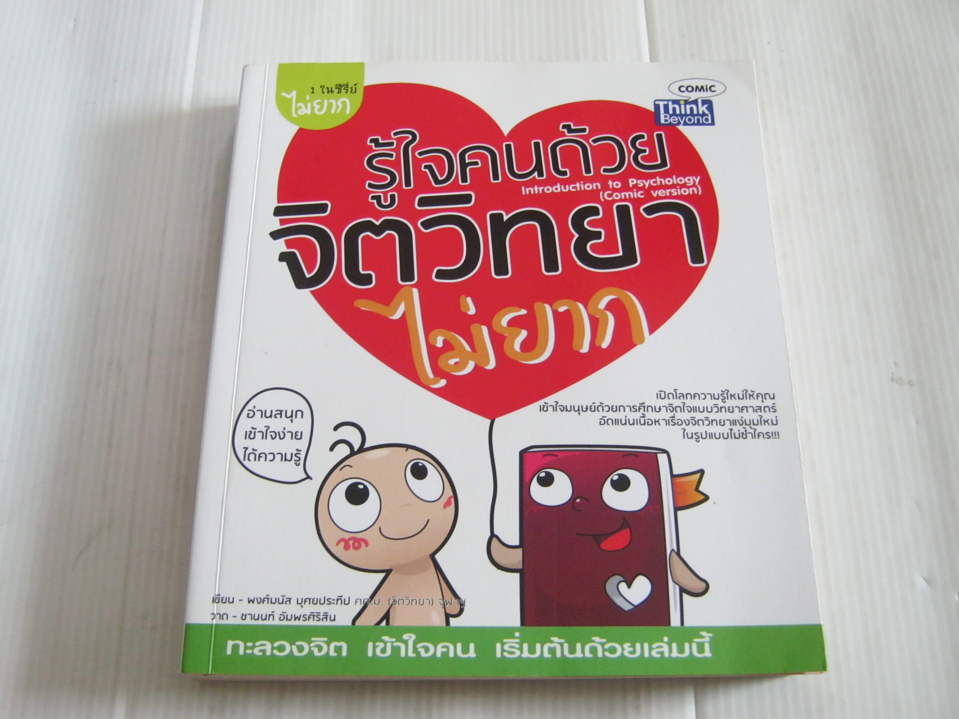 รู้ใจคนด้วยจิตวิทยาไม่ยาก (Introduction to Psychology comic version) พงศ์มนัส บุศยประทีป เขียน ชานนท์ อัมพรศิริสิน ภาพ***สินค้าหมด***
