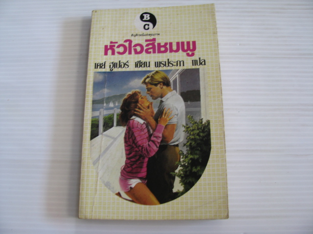 หัวใจสีชมพู (Time after time) เคย์ ฮูเปอร์ เขียน พรประภา แปล***สินค้าหมด***