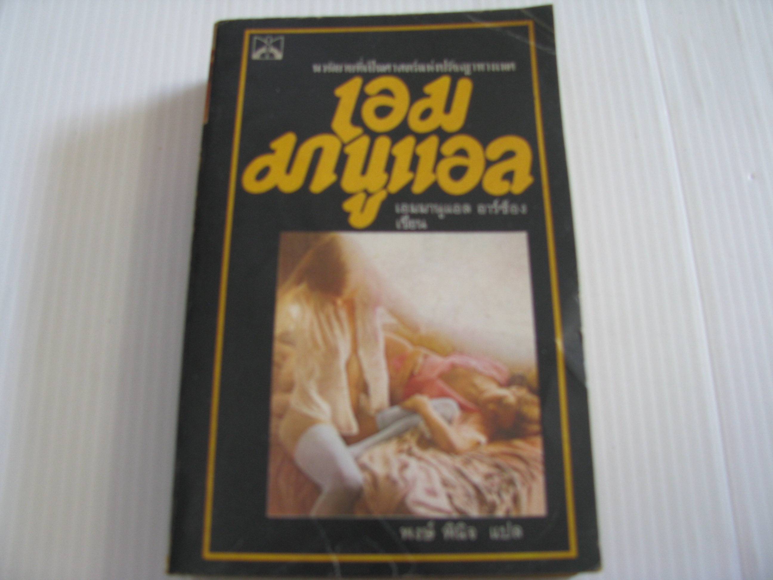 เอมมานูแอล (Emmanuelle) เอมมานูแอล อาร์ซ็อง เขียน พงษ์ พินิจ แปล***สินค้าหมด***