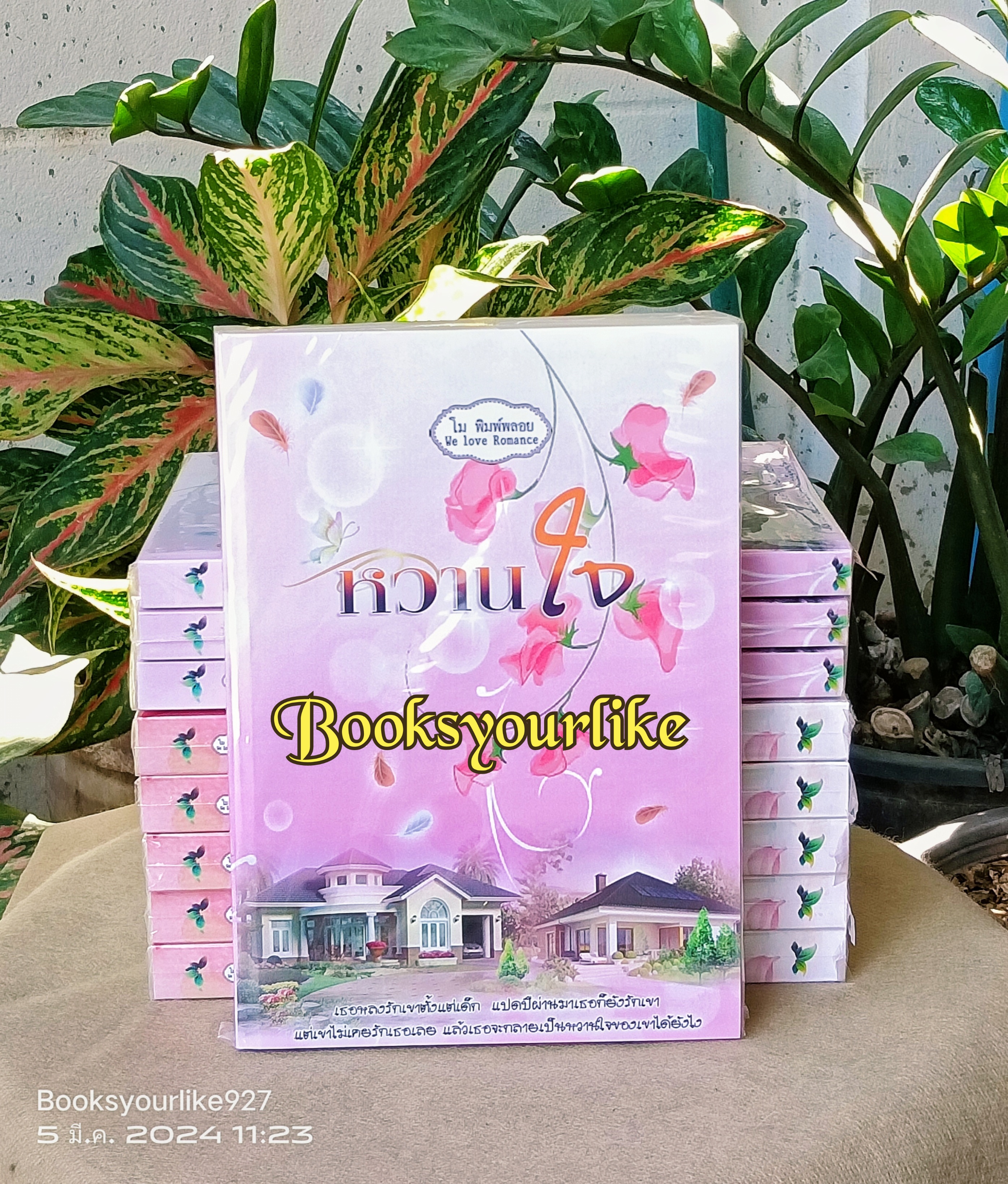 หวานใจ ,ผู้แต่ง,โม, พิมพ์พลอย ,หนังสือใหม่,นิยายทำมือ *** สนุกค่า ***