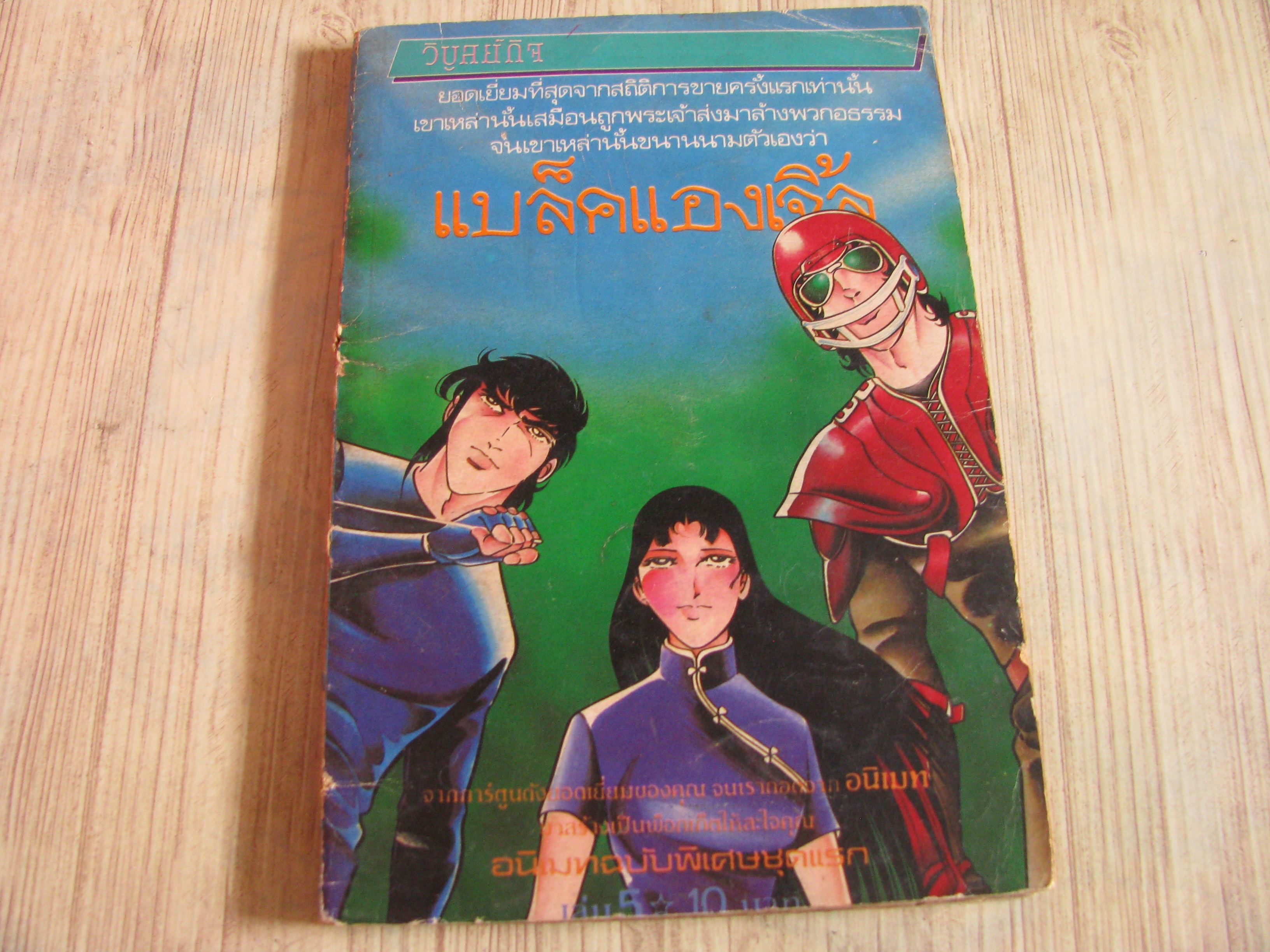 แบล็คแองเจิ้ล เล่ม 5 ***สินค้าหมด***