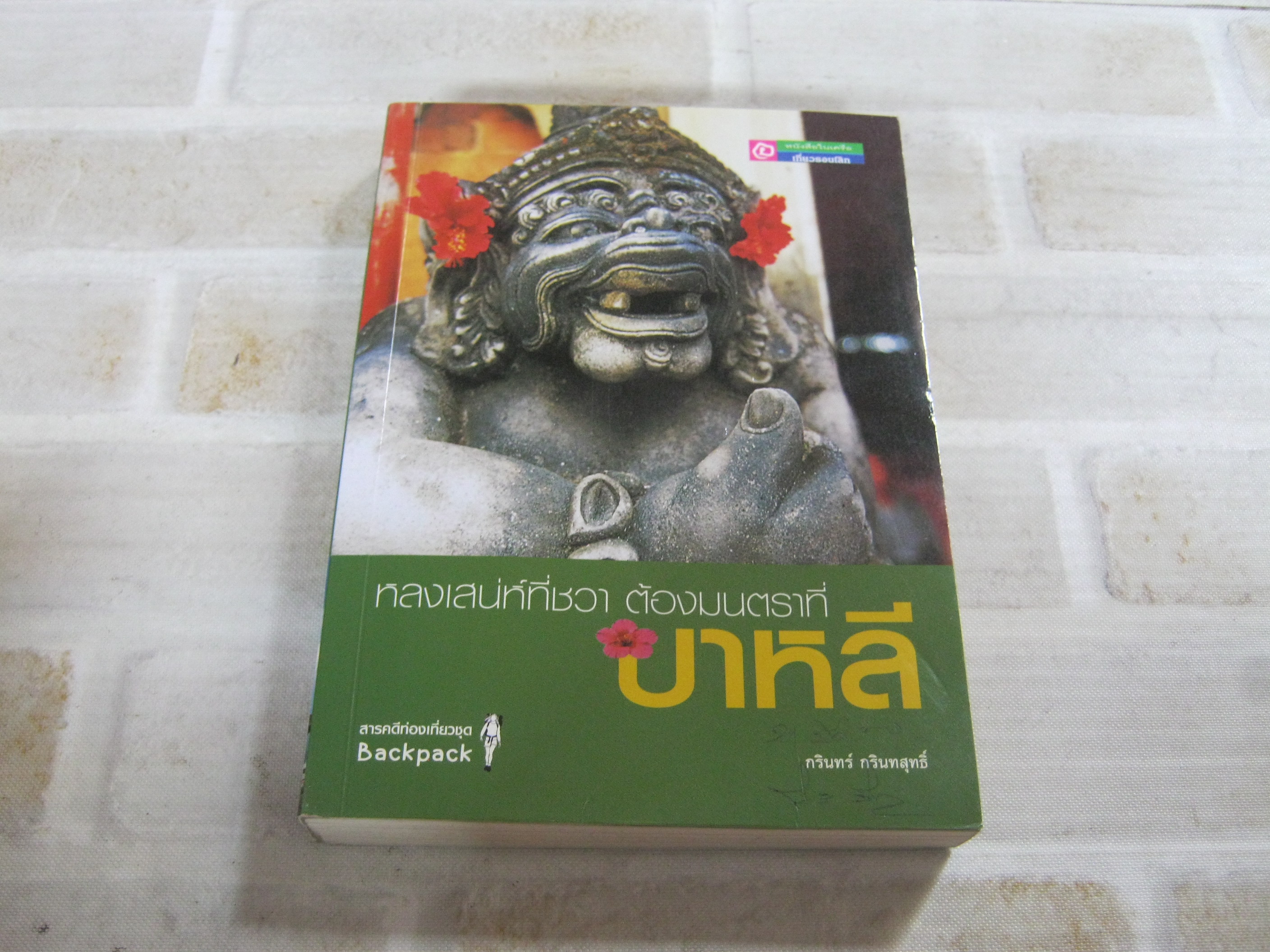 หลงเสน่ห์ที่ชวา ต้องมนตราที่บาหลี กรินทร์ กรินทร์สุทธิ์ เขียน