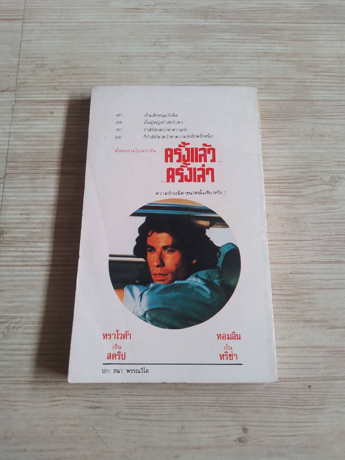 ครั้งแล้วครั้งเล่า Darcy O'Brien เขียน สุมิตรา หรรษาหิรัญ แปล***สินค้าหมด***