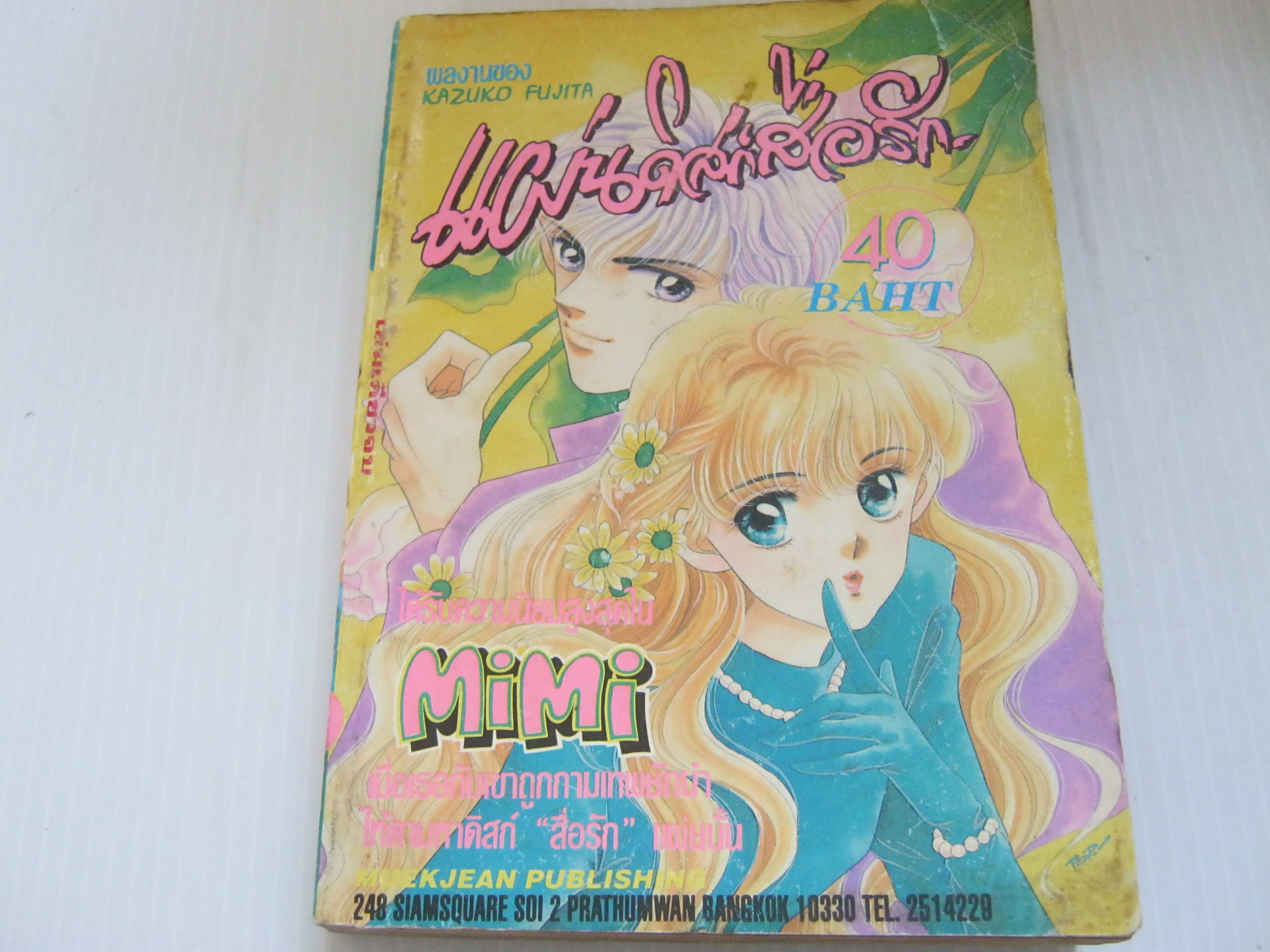 แผ่นดิสก์สื่อรัก เล่มเดียวจบ Kazuko Fujita เขียน ***สินค้าหมด***