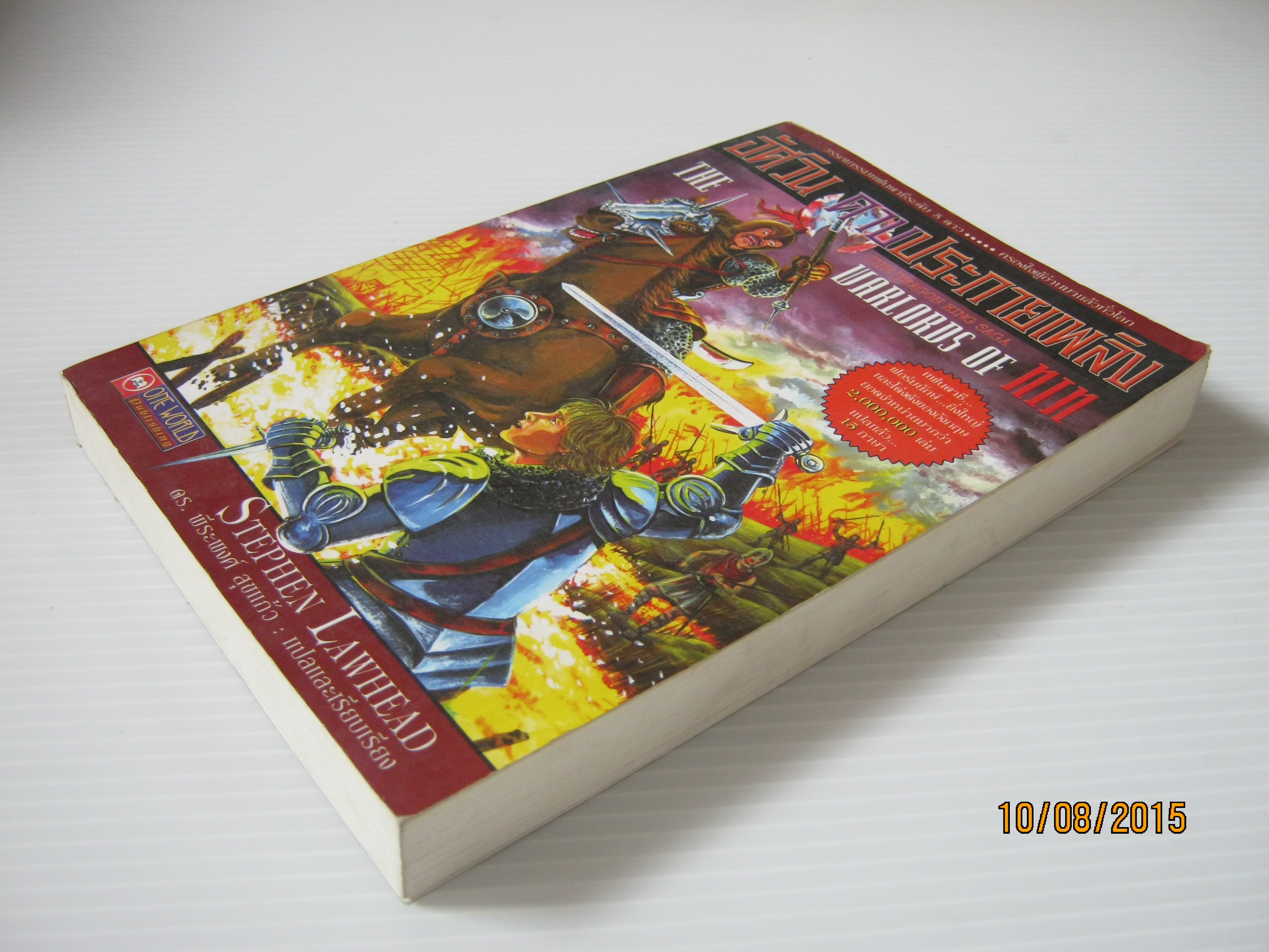 อัศวินดาบประกายเพลิง (The Warlords of Nin) Stephen Lawhead เขียน ดร.พีระพงศ์ สุขแก้ว แปลและเรียบเรียง