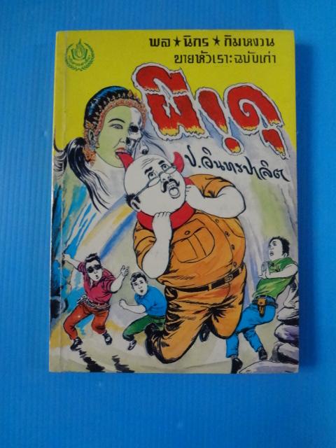 พล นิกร กิมหงวน ขายหัวเราะฉบับเก่า ตอน ผีดุ