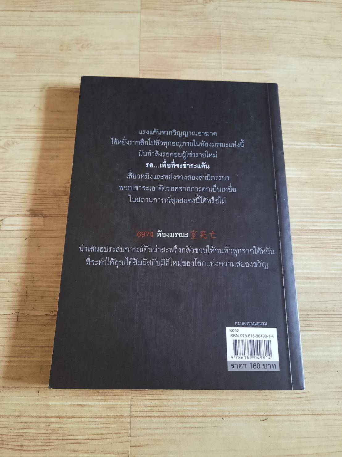 6974...ห้องมรณะ ไป่เทียนหลง เขียน ธรรศ จันทร์พันธุ์ แปล