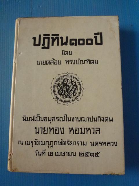 ปฏิทิน 100 ปี โดย นายคล้อย ทรงบัณฑิคย พิมพ์เป็นอนุสรณ์ในงานฌาปนกิจศพ นายทอง หอมหวล วันที่ 2 เมษายน พ.ศ. 2515 ปกแข็งมีใบหุ้มปก (กระดาษมีรอยขาด)